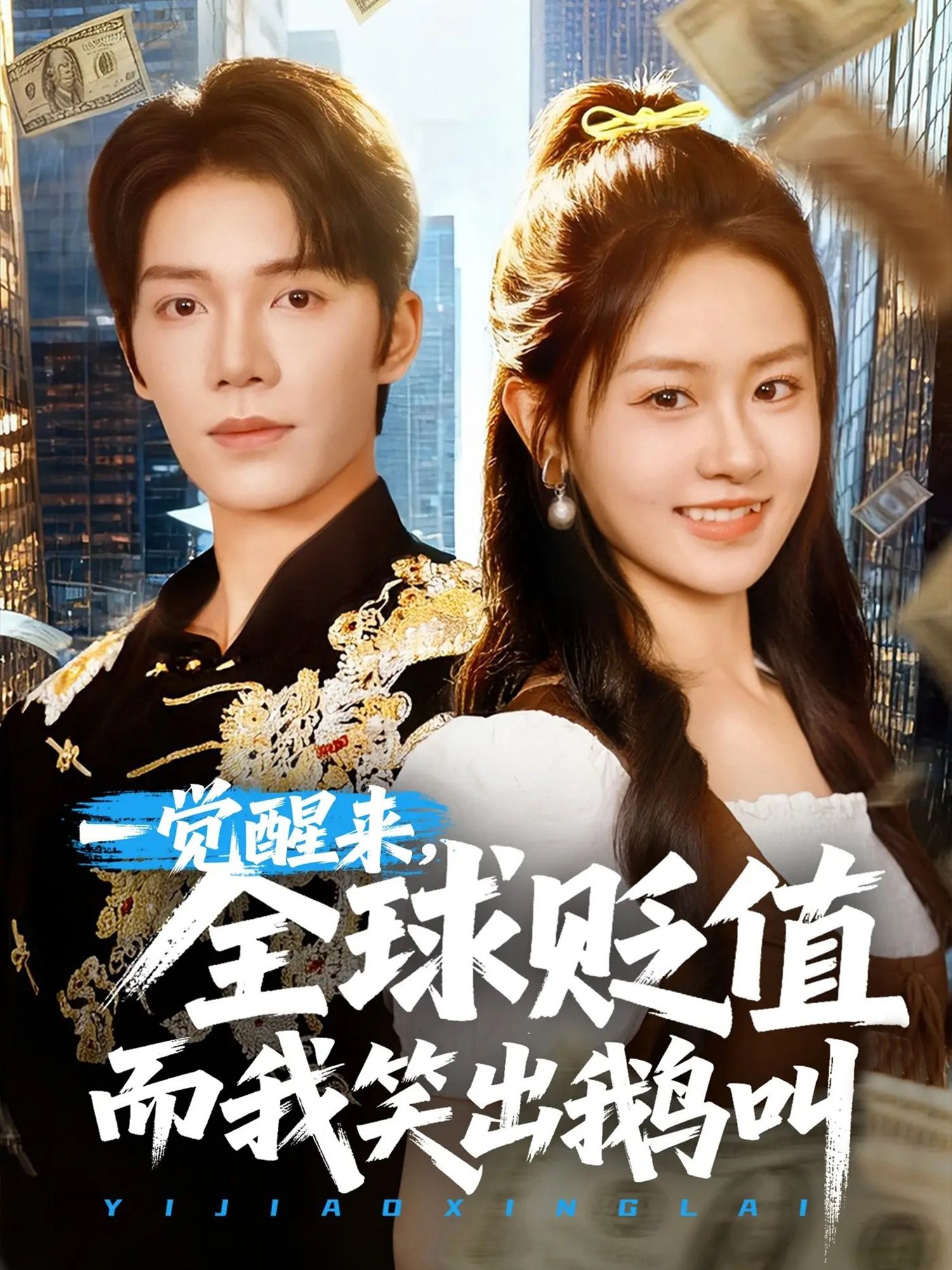 热门短剧一觉醒来全球贬值而我笑出鹅叫61集全集完整版免费无广告在线观看未删减版，百度夸克网盘免费资源分享下载  第1张