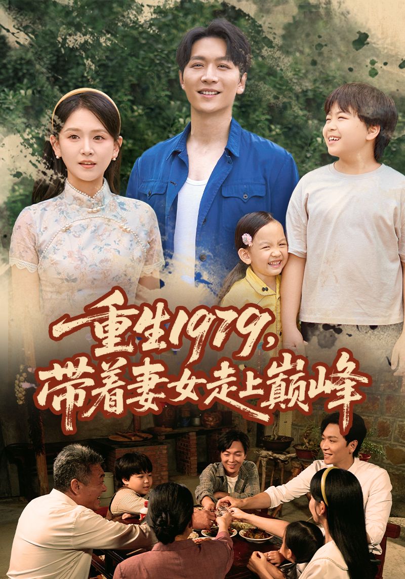 热门短剧重生1979带着妻女走上巅峰全集完整版实时更新免费在线观看未删减版，百度网盘夸克网盘免费资源下载  第1张