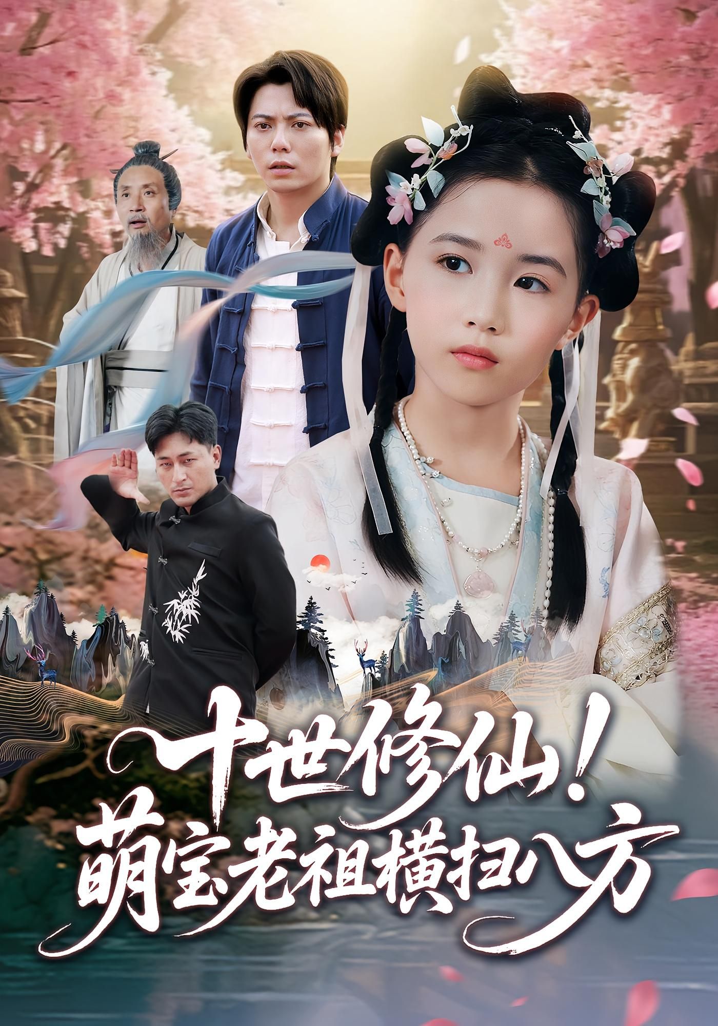 热门短剧十世修仙萌宝老祖横扫八方60集全集 王烁钢宋梓雯主演 免费无卡顿在线观看 未删减版 百度网盘夸克网盘资源分享下载  第1张