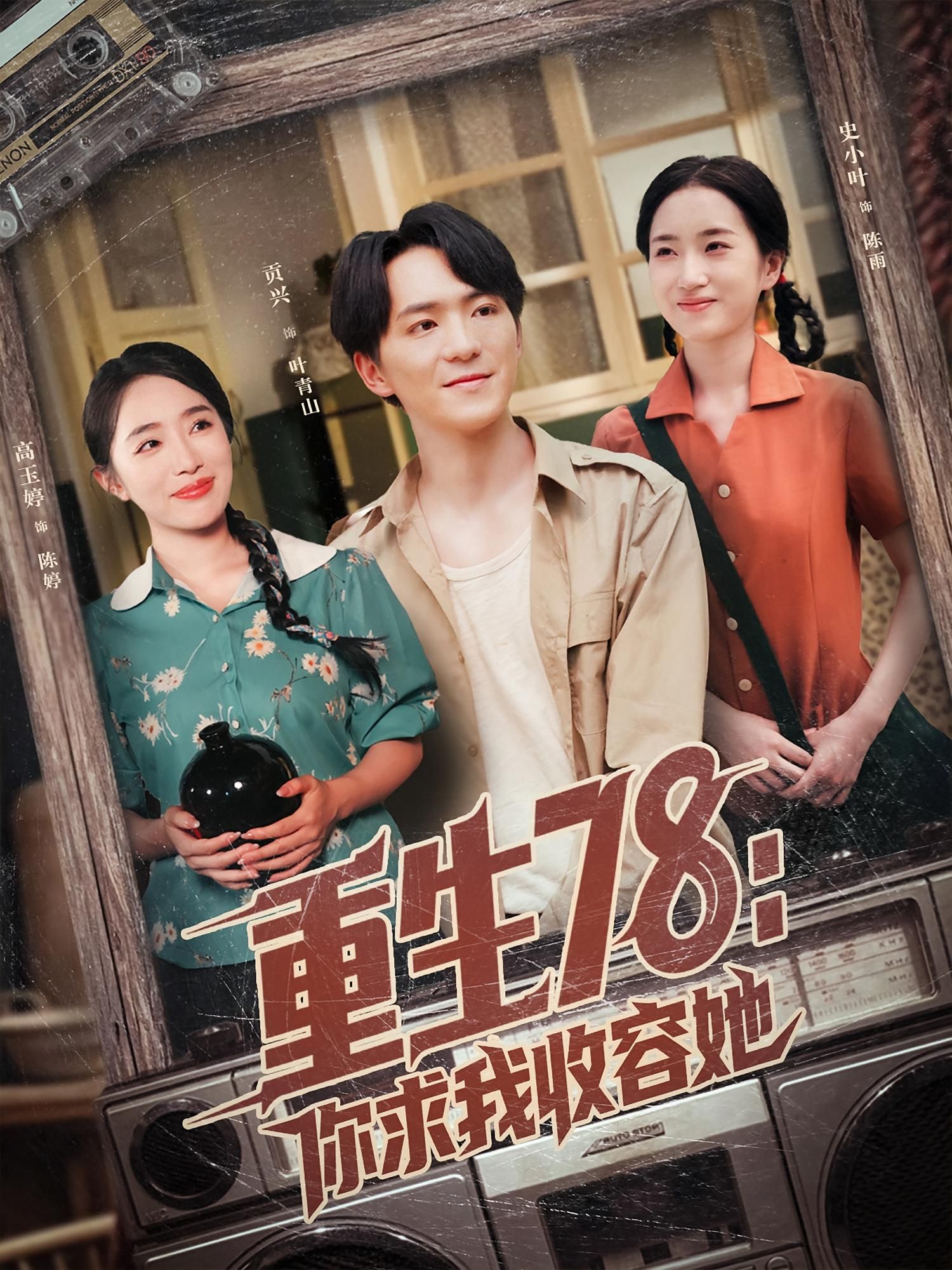 重生78你求我收容她79集全集完整版免费在线播放未删减，史小叶&贡兴主演，百度网盘夸克网盘免费资源分享下载  第1张