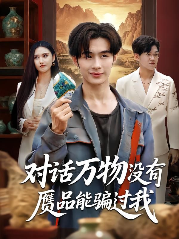 对话万物没有赝品能骗过我60集全集刘昱灼王圣琳 未删减版免费在线观看 百度网盘夸克网盘资源下载  第1张