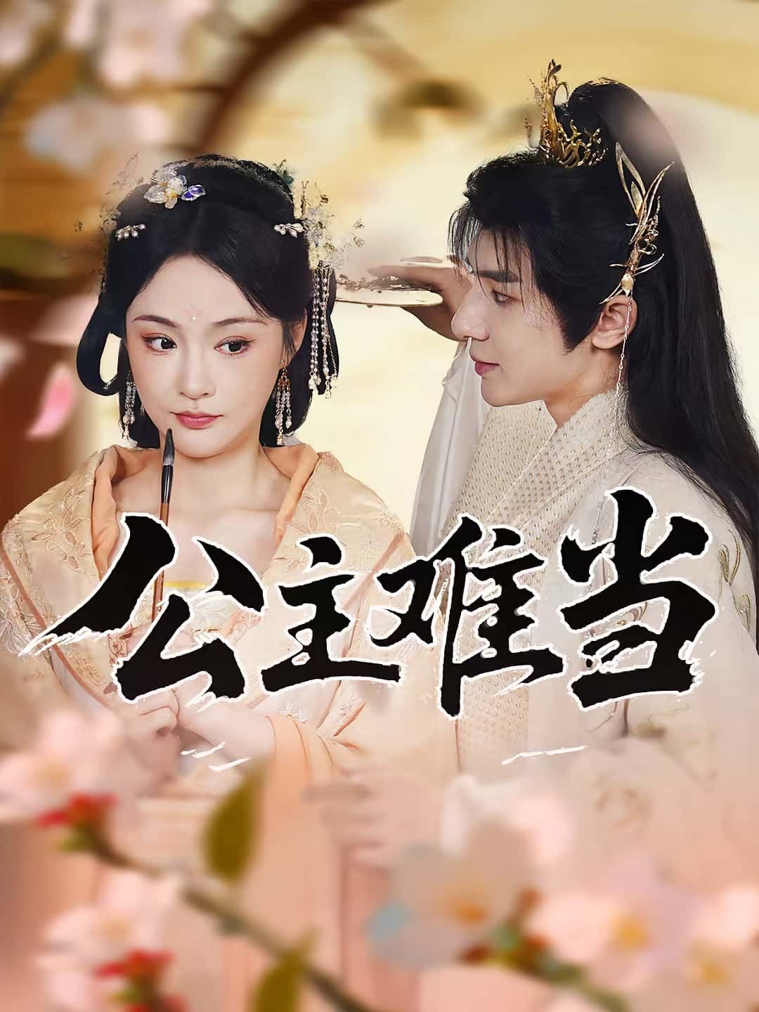 公主难当73集万佳乐傅子阳全集完整版免费在线观看未删减版百度网盘夸克网盘资源免费分享下载  第1张