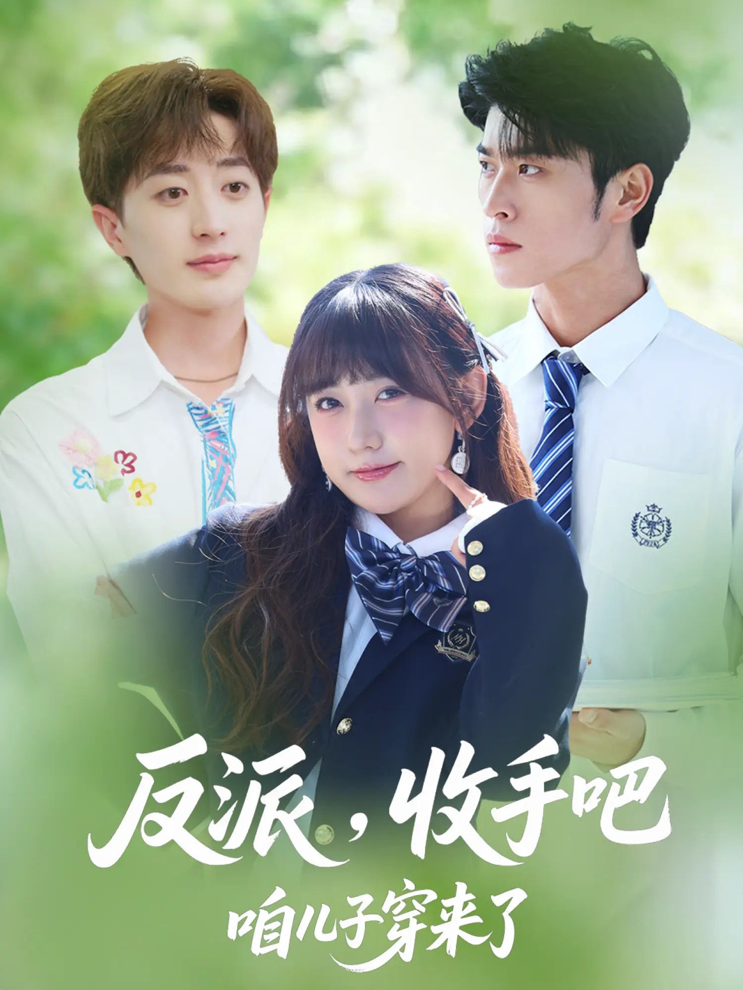 热门短剧反派收手吧咱儿子穿来了80集全集齐宥澄顾书齐胡洋主演免费在线观看未删减版百度网盘夸克网盘资源实时更新下载  第1张