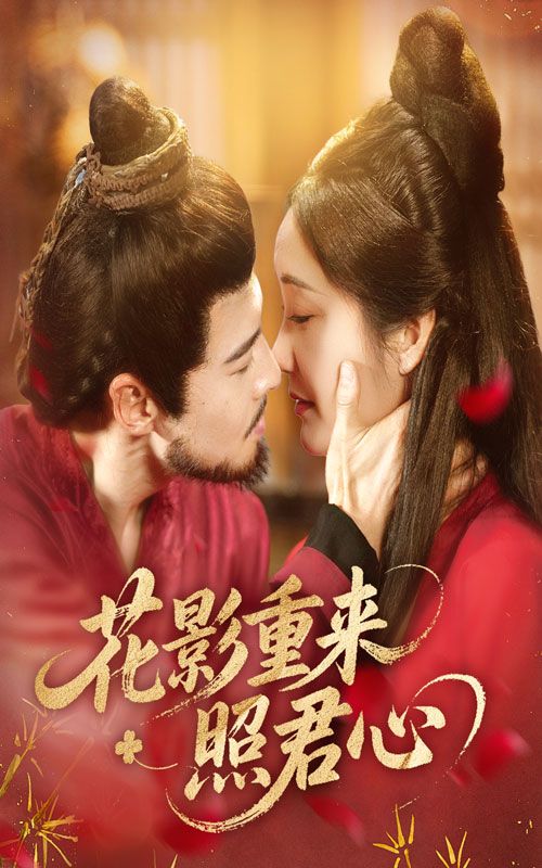花影重来照君心60集全集免费在线观看未删减版 萨钢云潘依祎主演 百度网盘夸克网盘资源分享下载  第1张