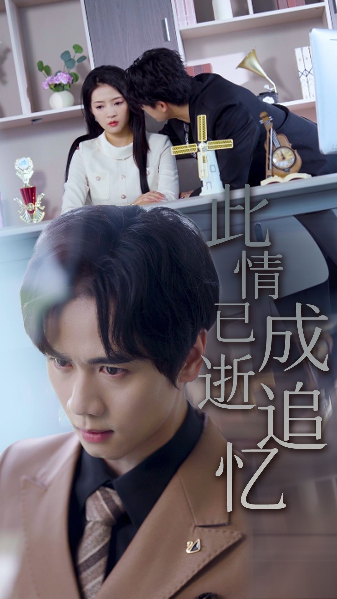 [热门短剧]此情已逝成追忆61集朱诗妤&闵星翰全集完整版免费在线观看未删减版，百度网盘夸克网盘资源免费分享下载  第1张