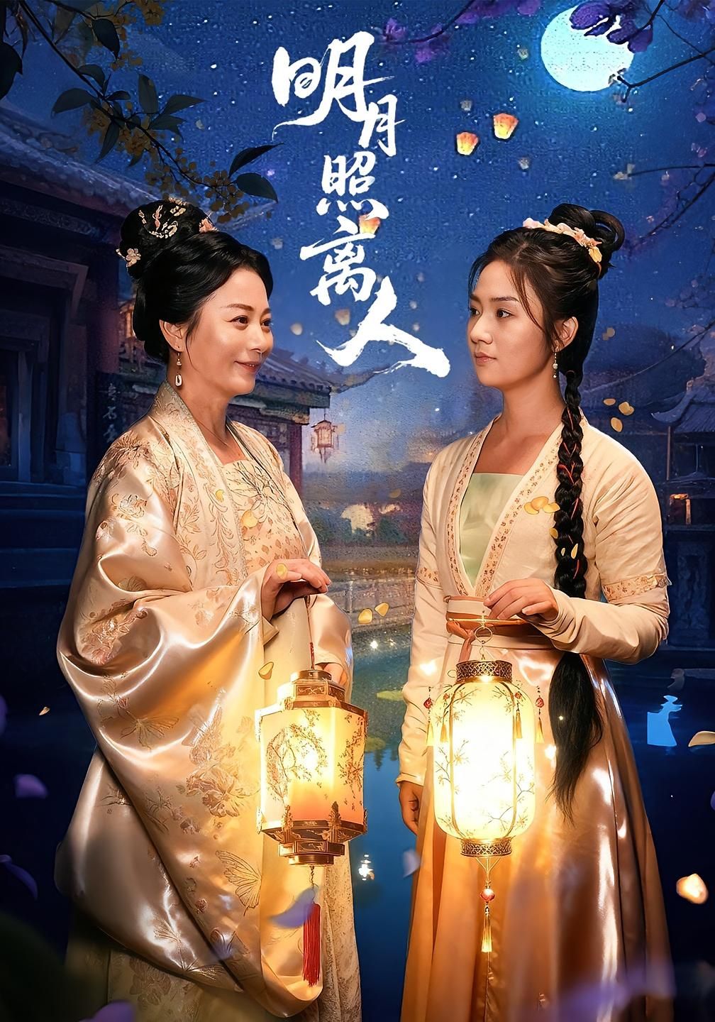 热门短剧明月照离人80集全集 谢佳成张灿主演 超清未删减免费在线观看 百度网盘夸克网盘资源分享下载  第1张