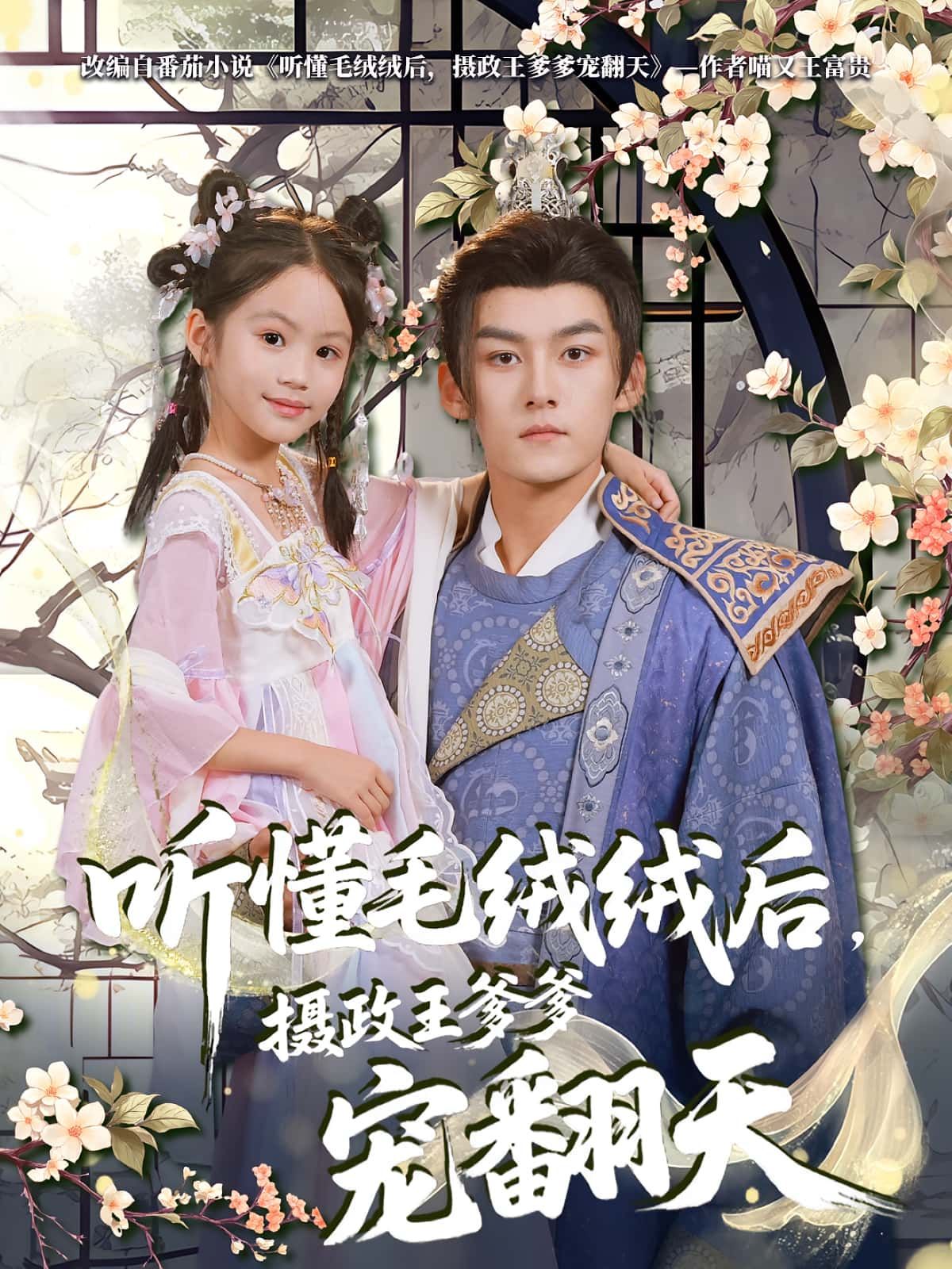 热门短剧听懂毛绒绒后，摄政王爹爹宠翻天嘉言和歆歆主演[70集]全集完整版未删减，免费观看在线播放，百度网盘夸克网盘资源分享下载  第1张