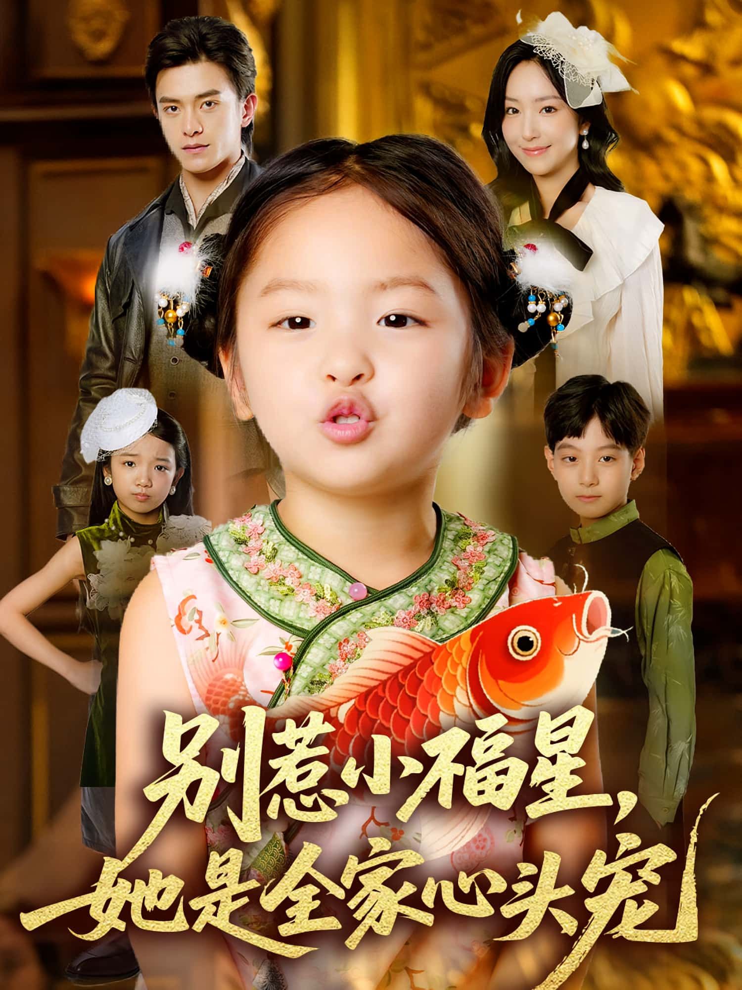 别惹小福星她是全家心头宠70集全集免费在线观看！夏玄子武伯言主演未删减版，稳定播放+百度网盘夸克网盘资源分享下载  第1张