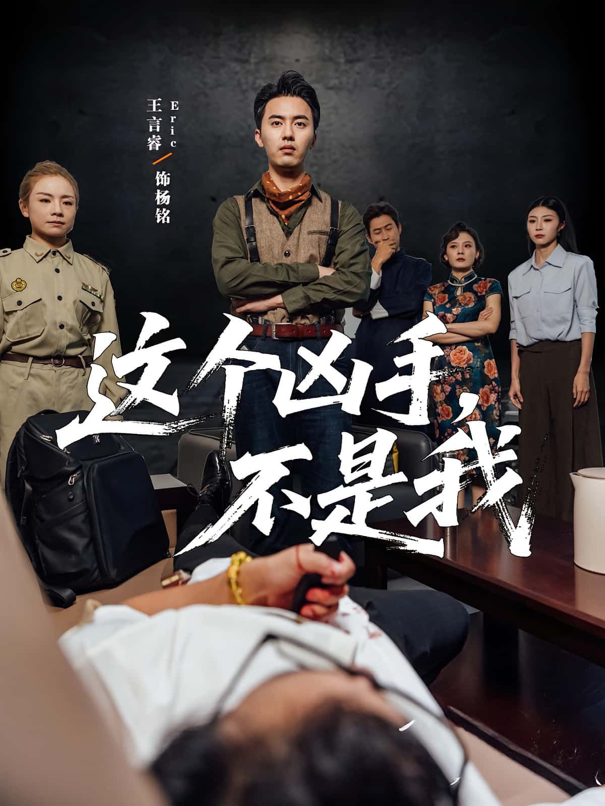 热门短剧这个凶手不是我34集李智华王言睿全集完整版免费在线观看，百度网盘夸克网盘未删减资源稳定下载分享  第1张