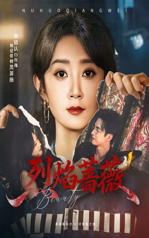 热门短剧烈焰蔷薇61集全集完整版免费无广告在线观看，魏小也叶台情主演未删减版，百度网盘夸克网盘资源分享下载  第1张