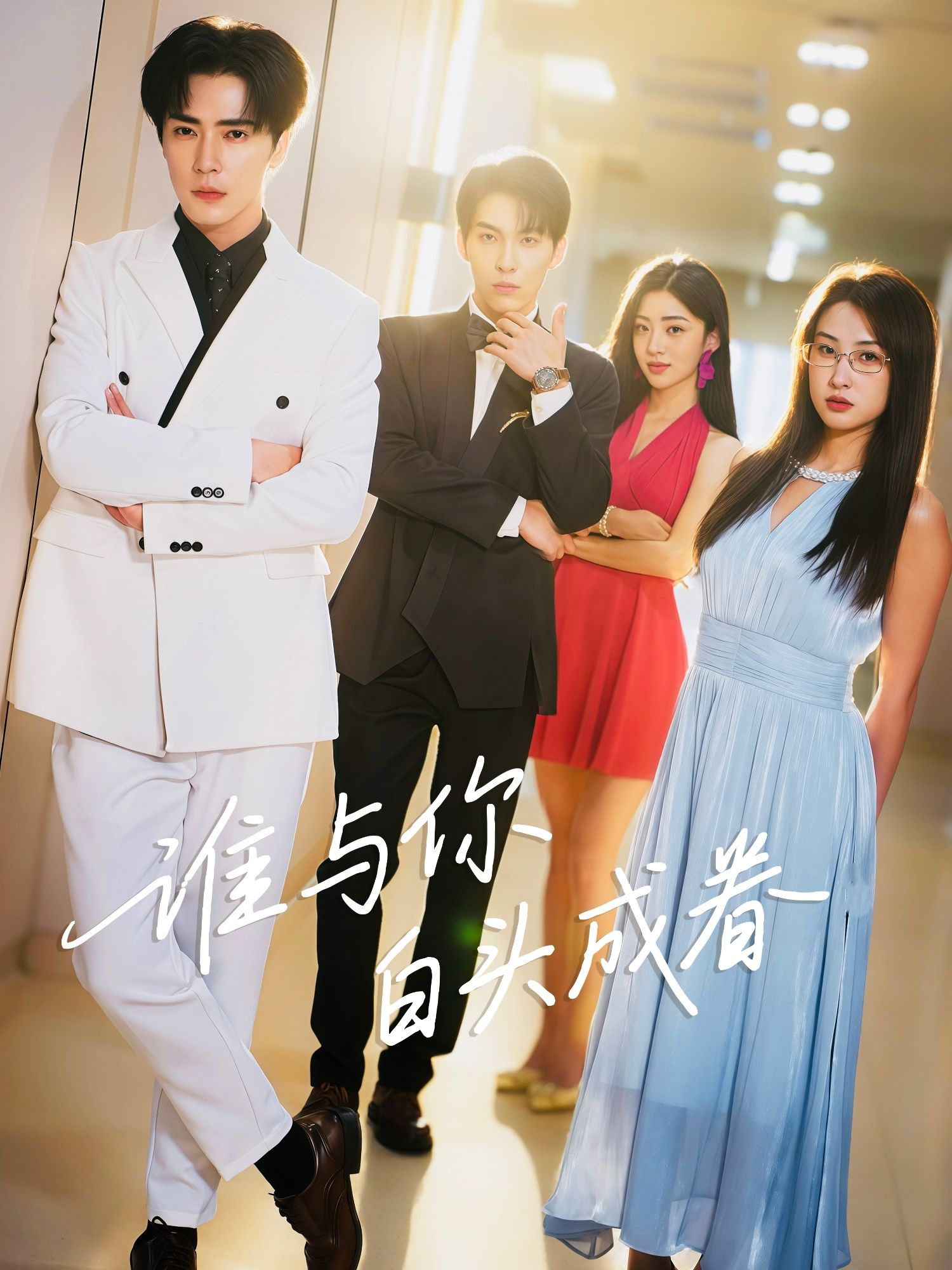 热门短剧谁与你白头成眷80集全集 王梓亦&崔十一主演 更新完毕免费在线观看未删减版 百度网盘夸克网盘免费资源分享下载  第1张