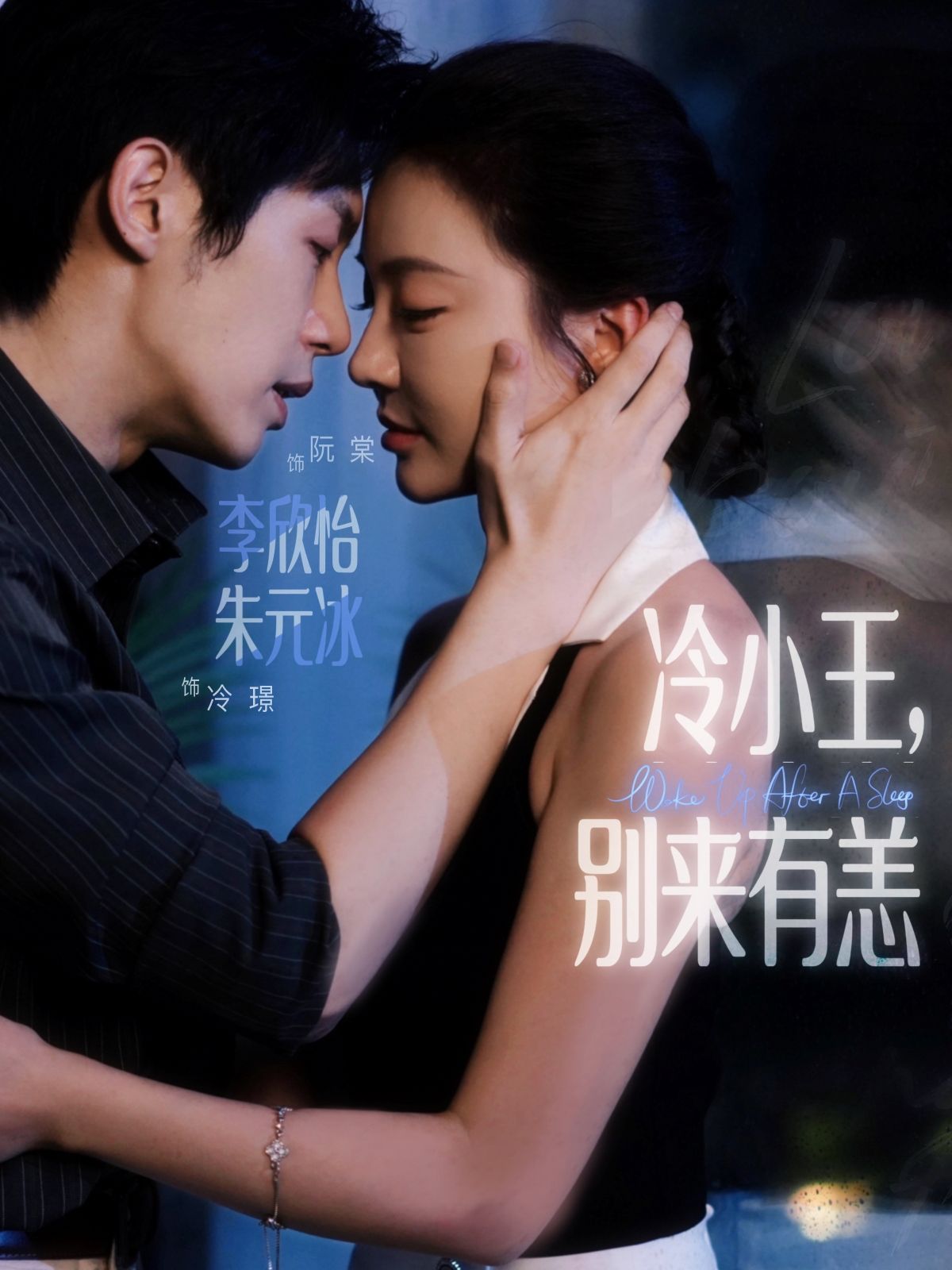 热门短剧冷小王别来有恙80集朱元冰李欣怡主演，全集完整版免费在线观看未删减版，百度网盘夸克网盘免费资源分享下载  第1张