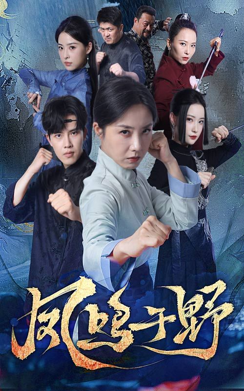 热门短剧凤鸣于野60集高凤兰陆绎方主演，全集完整版免费无卡顿在线观看，未删减版百度网盘夸克网盘资源分享下载  第1张