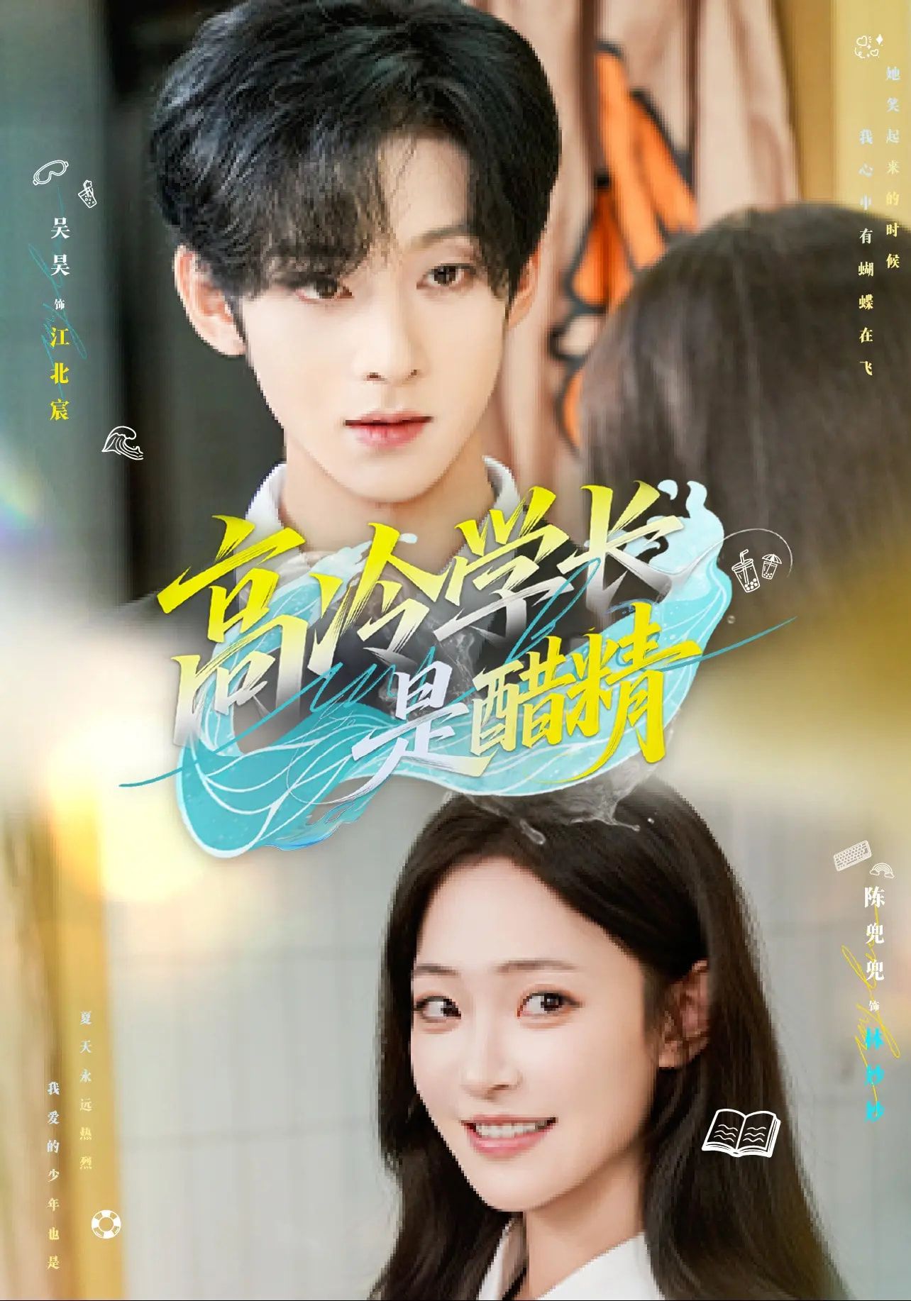 热门短剧高冷学长是醋精65集吴昊陈兜兜全集完整版免费在线观看未删减版百度网盘夸克网盘资源秒存分享下载  第1张