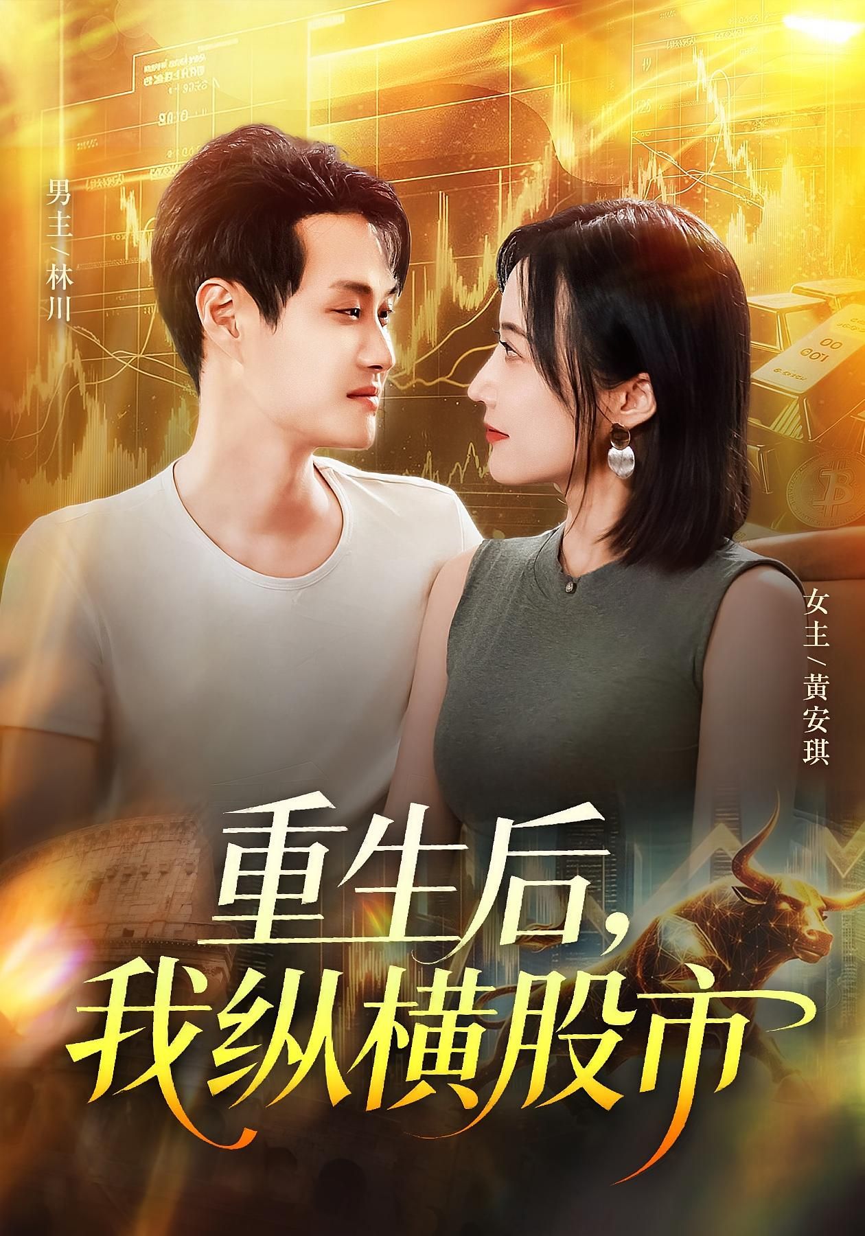 热门短剧重生后我纵横股市123集全集傅思童何杉主演，未删减版免费在线观看，百度网盘夸克网盘资源分享下载稳定播放  第1张