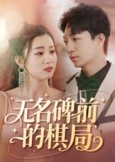 热门短剧无名碑前的棋局（60集）全集完整版免费在线观看未删减版，百度网盘夸克网盘资源秒存分享下载  第1张