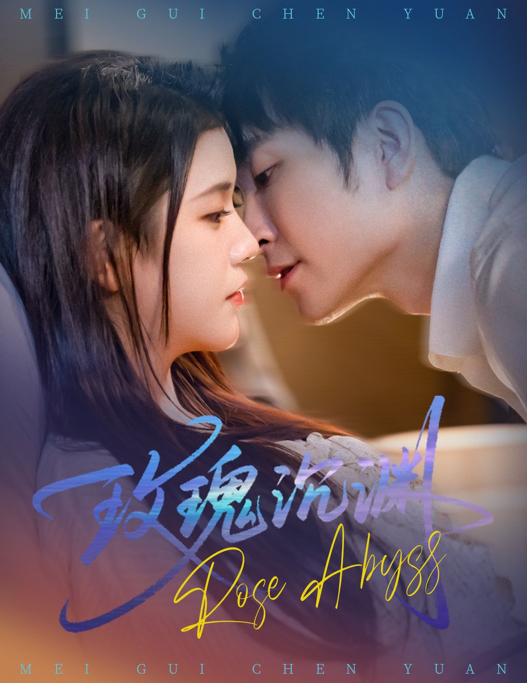 热门短剧《玫瑰沉渊（60集）杨紫艺&王已歌》 全集完整版免费在线观看播放未删减版资源，短剧百度网盘夸克网盘资源免费分享下载  第1张