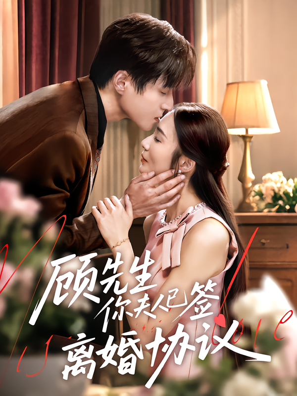 热门短剧顾先生你夫人已签离婚协议60集全集完整版未删减超清 胡悦&韩品杰主演 免费在线观看 百度网盘夸克网盘资源分享下载  第1张