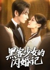 热门短剧黑客少女的闪婚记（60集）苏畅主演全集完整版未删减，免费在线观看播放，百度网盘夸克网盘资源分享下载  第1张