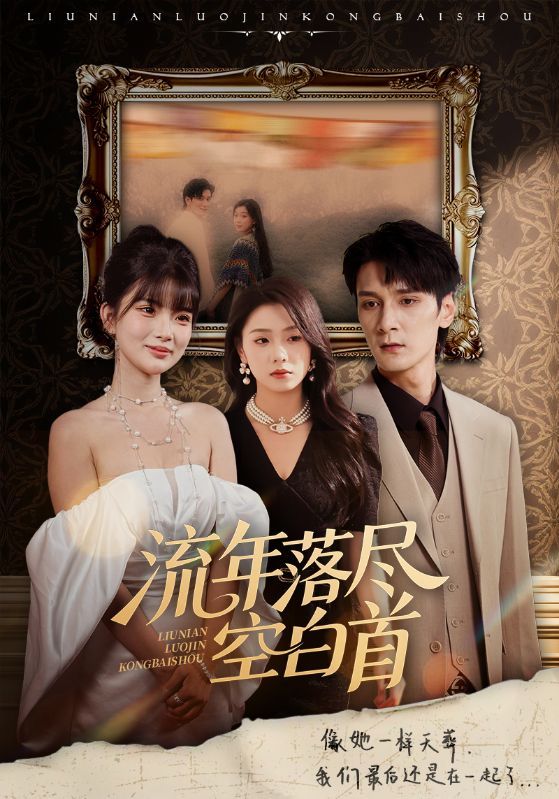 热门短剧《流年落尽空白首(72集)孙博文&周玉玲》 全集完整版高清免费在线观看播放未删减版资源,短剧百度网盘夸克网盘免费资源分享下载 第1张 热门短剧《流年落尽空白首(72集)孙博文&周玉玲》 全集完整版高清免费在线观看播放未删减版资源,短剧百度网盘夸克网盘免费资源分享下载 第1张