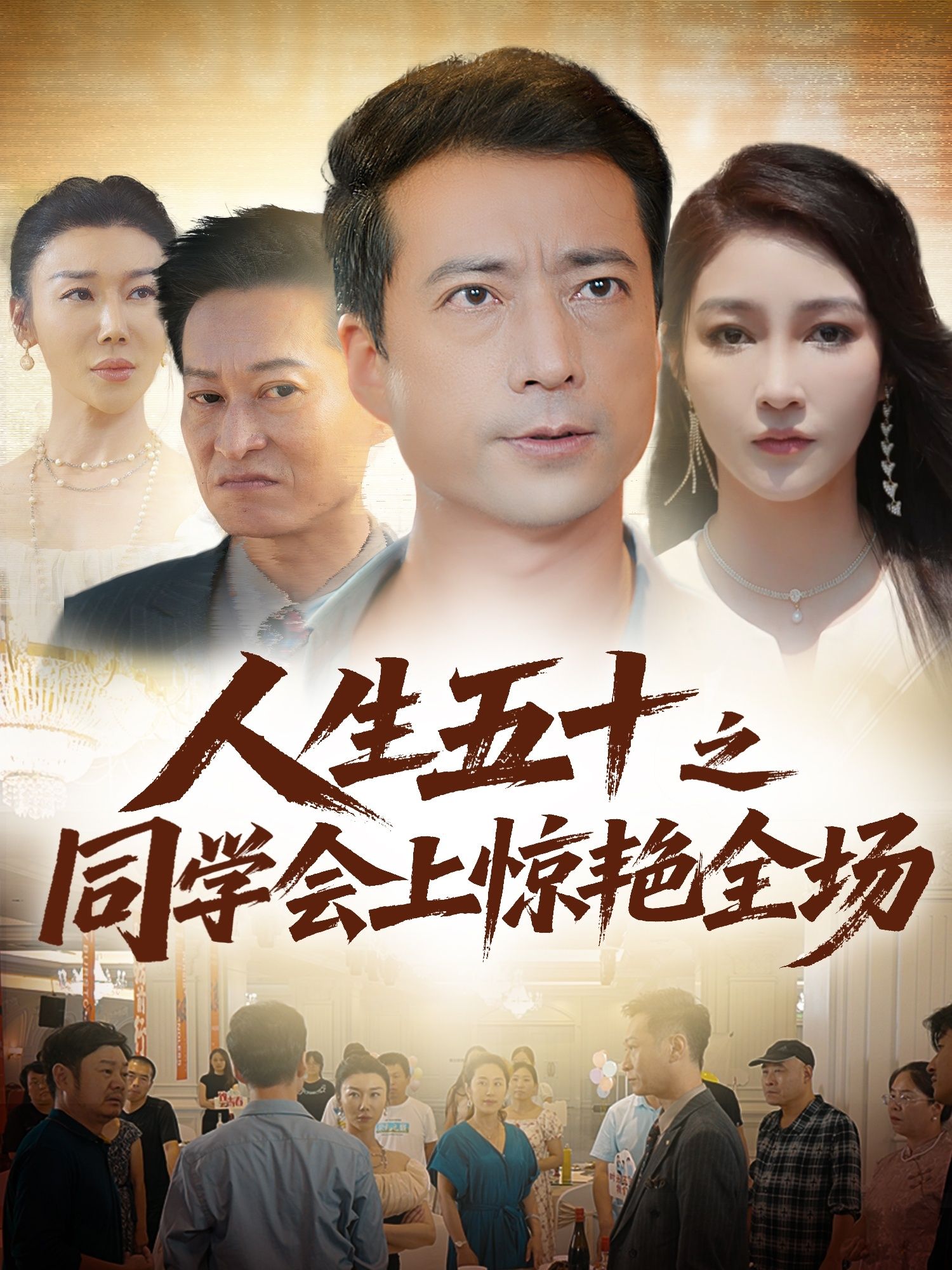 人生五十之同学会上惊艳全场42集全集完整版免费无水印在线观看，百度网盘夸克网盘未删减版资源下载  第1张