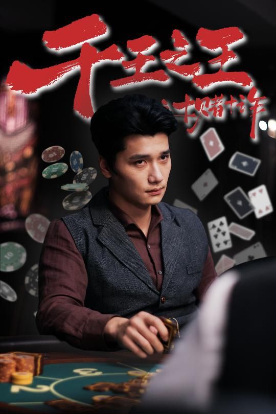 热门短剧千王之王之十赌十诈（70集）全集完整版免费在线观看未删减版，百度网盘夸克网盘免费资源分享下载  第1张