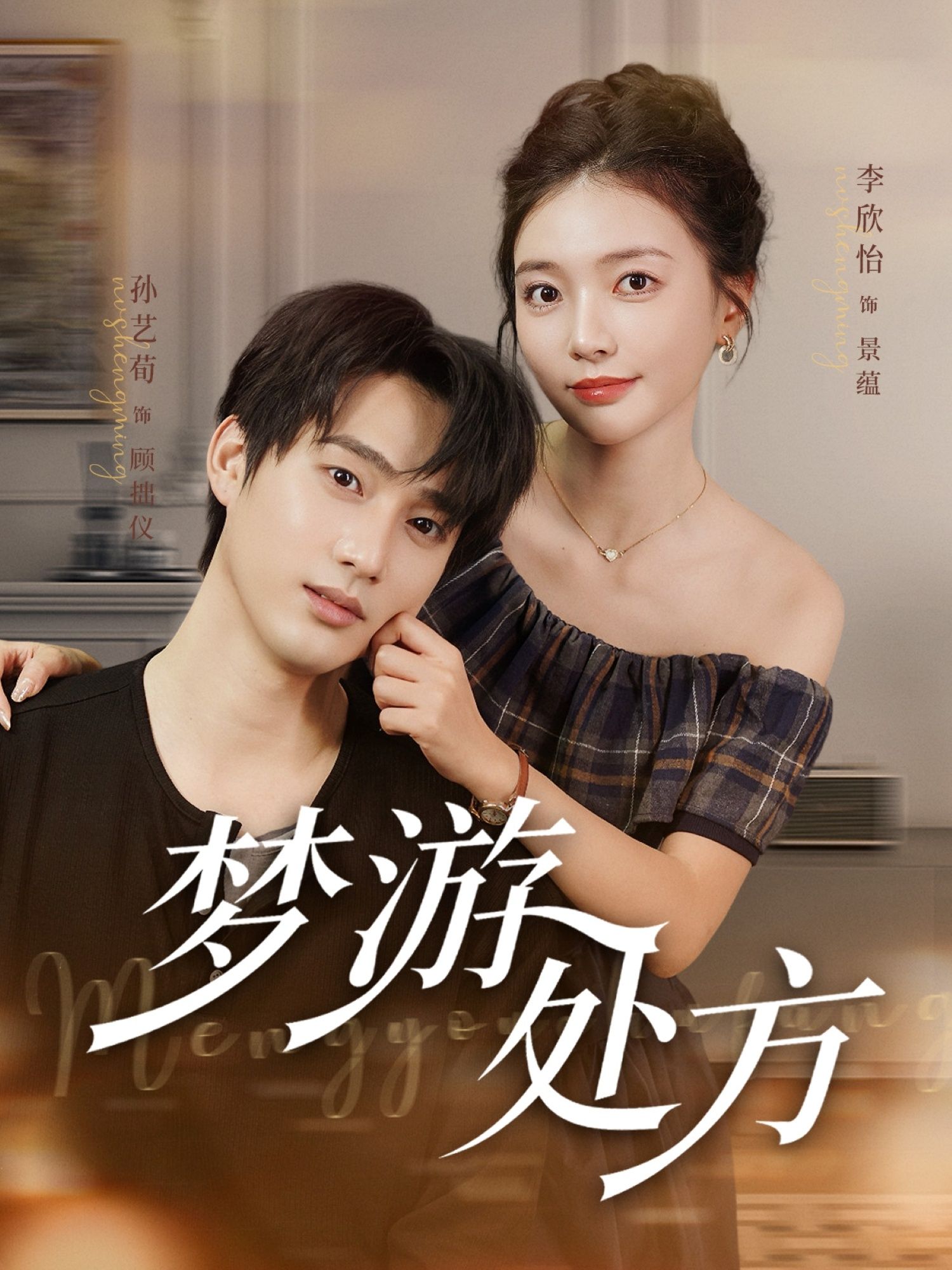 热门短剧梦游处方80集全集孙艺荀李欣怡主演，高清未删减版免费在线观看，百度网盘夸克网盘资源分享下载  第1张