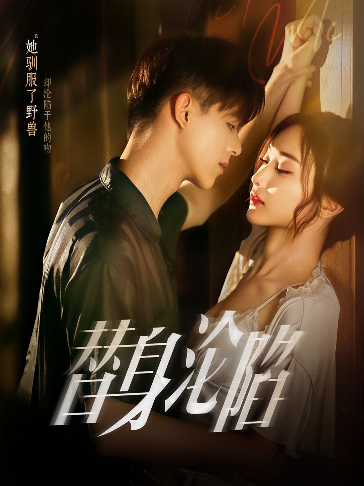 热门短剧《替身沦陷（80集）姚旺&管月寒》 全集完整版免费在线观看播放未删减版资源，短剧百度网盘夸克网盘免费资源分享下载  第1张