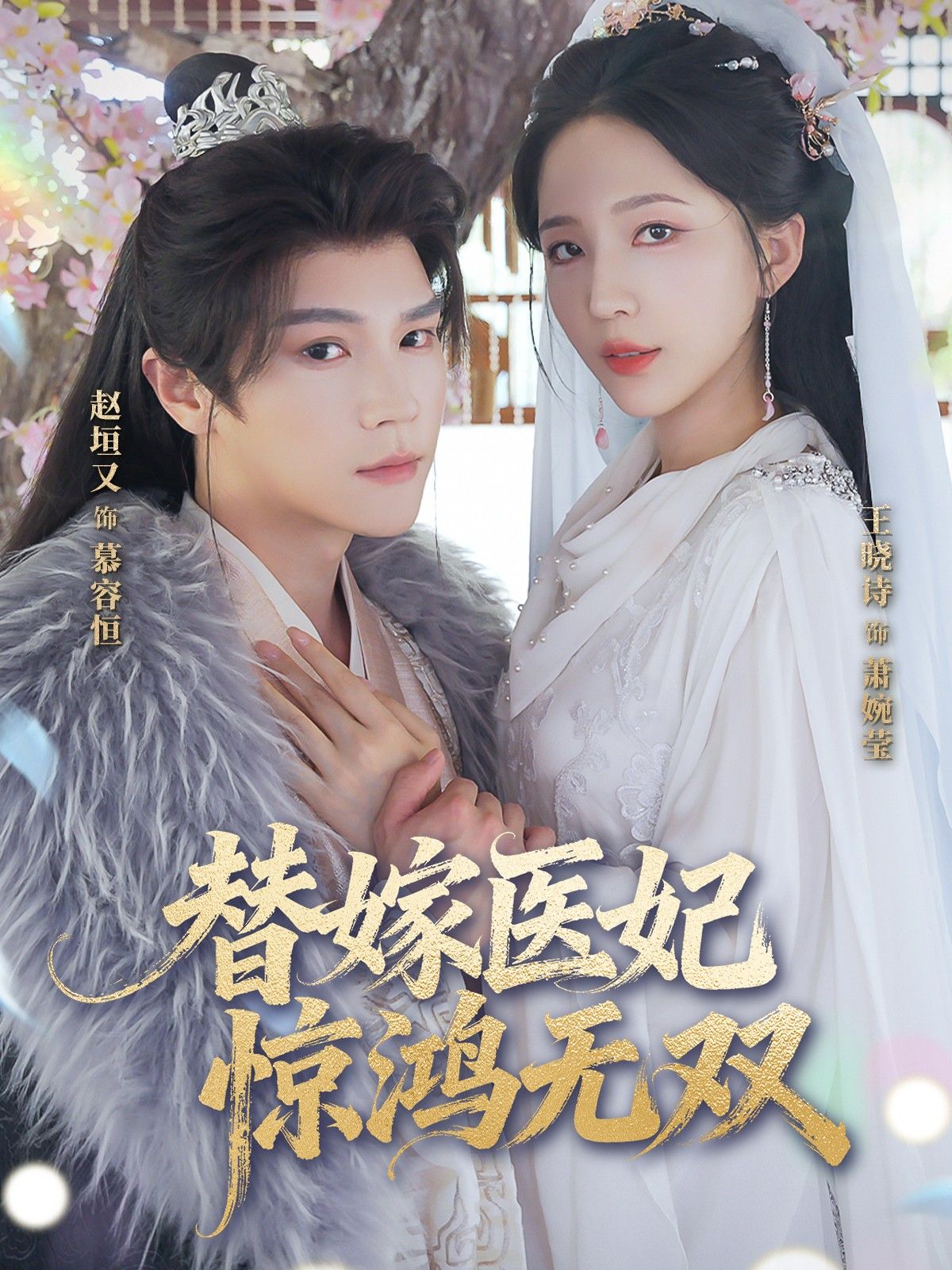 热门短剧替嫁医妃惊鸿无双64集赵垣王晓诗主演，全集完整版免费无卡顿在线观看，未删减百度网盘夸克网盘资源分享下载  第1张