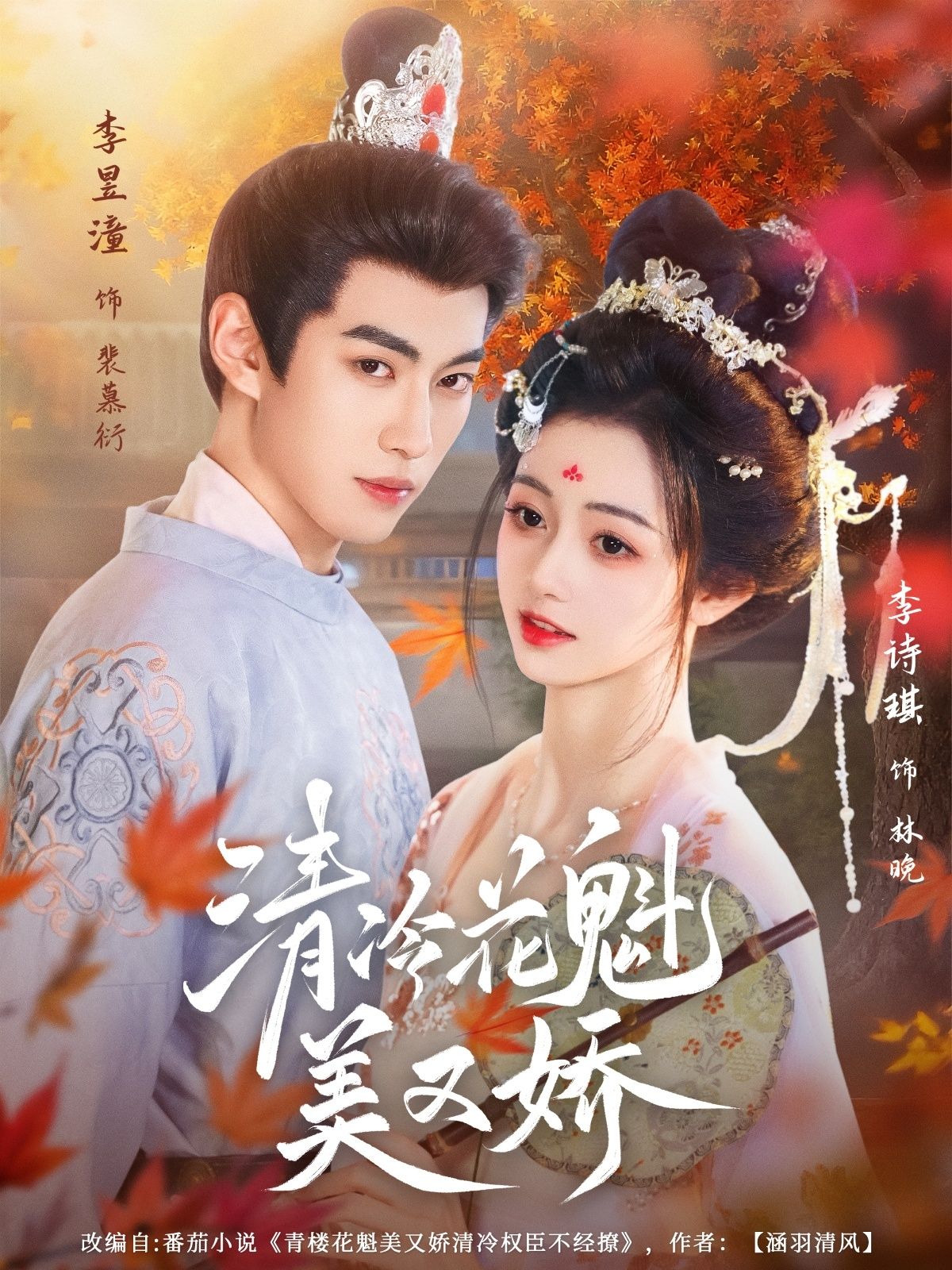 热门短剧清冷花魁美又娇62集全集李昱潼李诗琪完整版免费在线观看未删减 百度网盘夸克资源下载分享  第1张