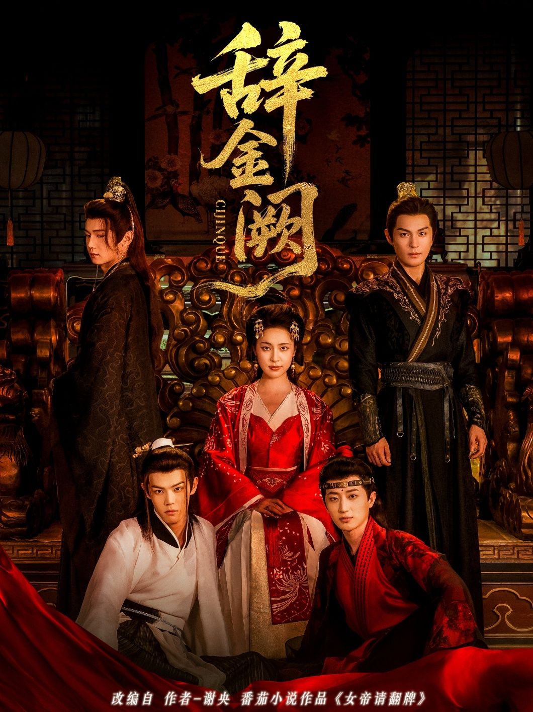 热门短剧辞金阙77集黄靖洲（孝太）宋彧佳主演，全集完整版未删减免费在线观看，百度网盘夸克网盘资源速存分享下载  第1张