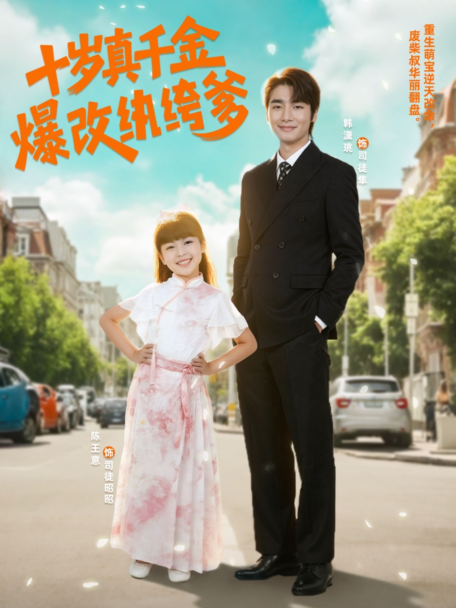 热门短剧十岁真千金爆改纨绔爹74集全集完整版免费在线观看，未删减版资源分享，百度网盘夸克网盘短剧下载链接直达  第1张
