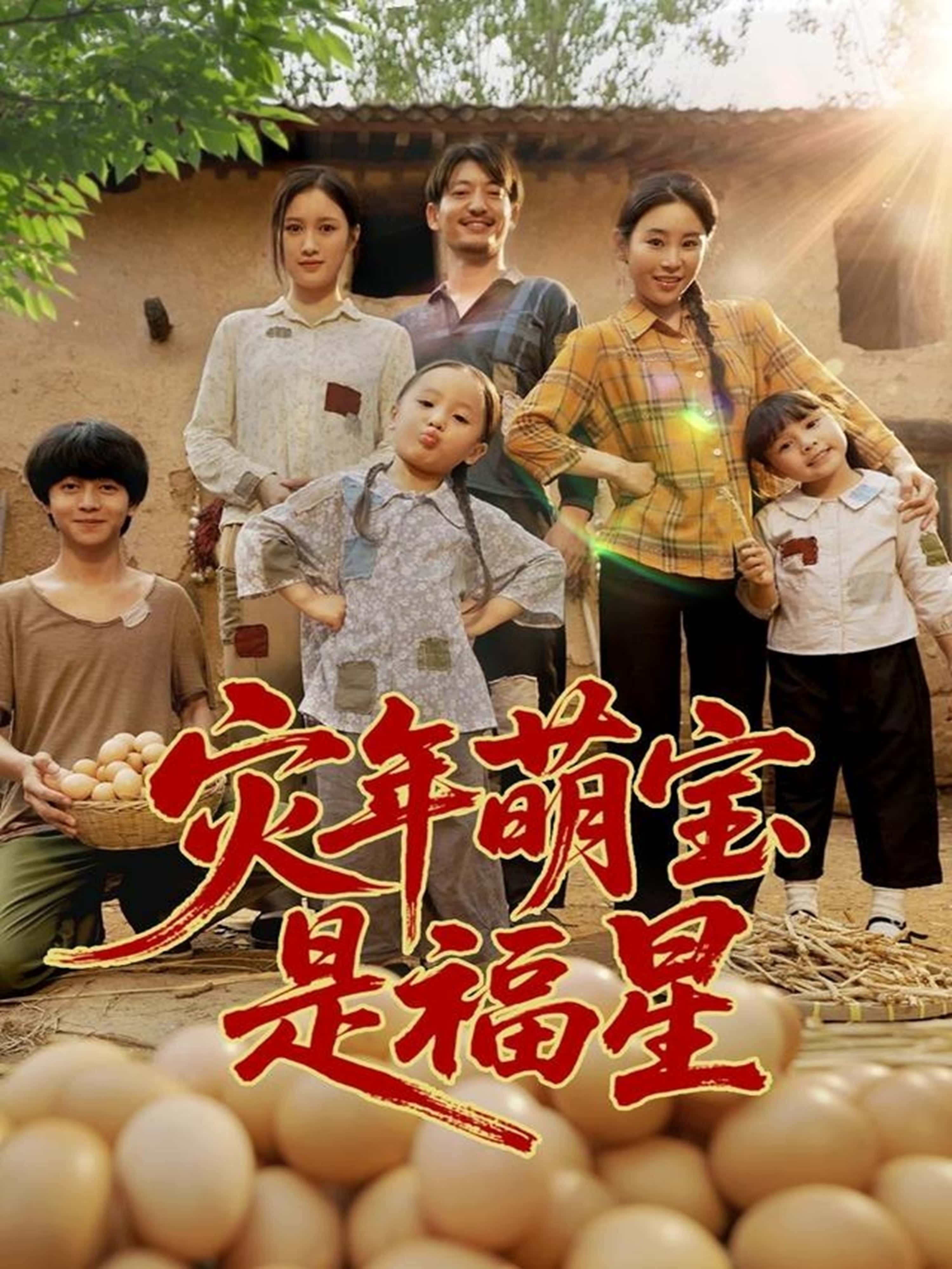 热门短剧灾年萌宝是福星(120集)全集未删减高清免费在线观看，百度网盘夸克网盘资源分享下载  第1张