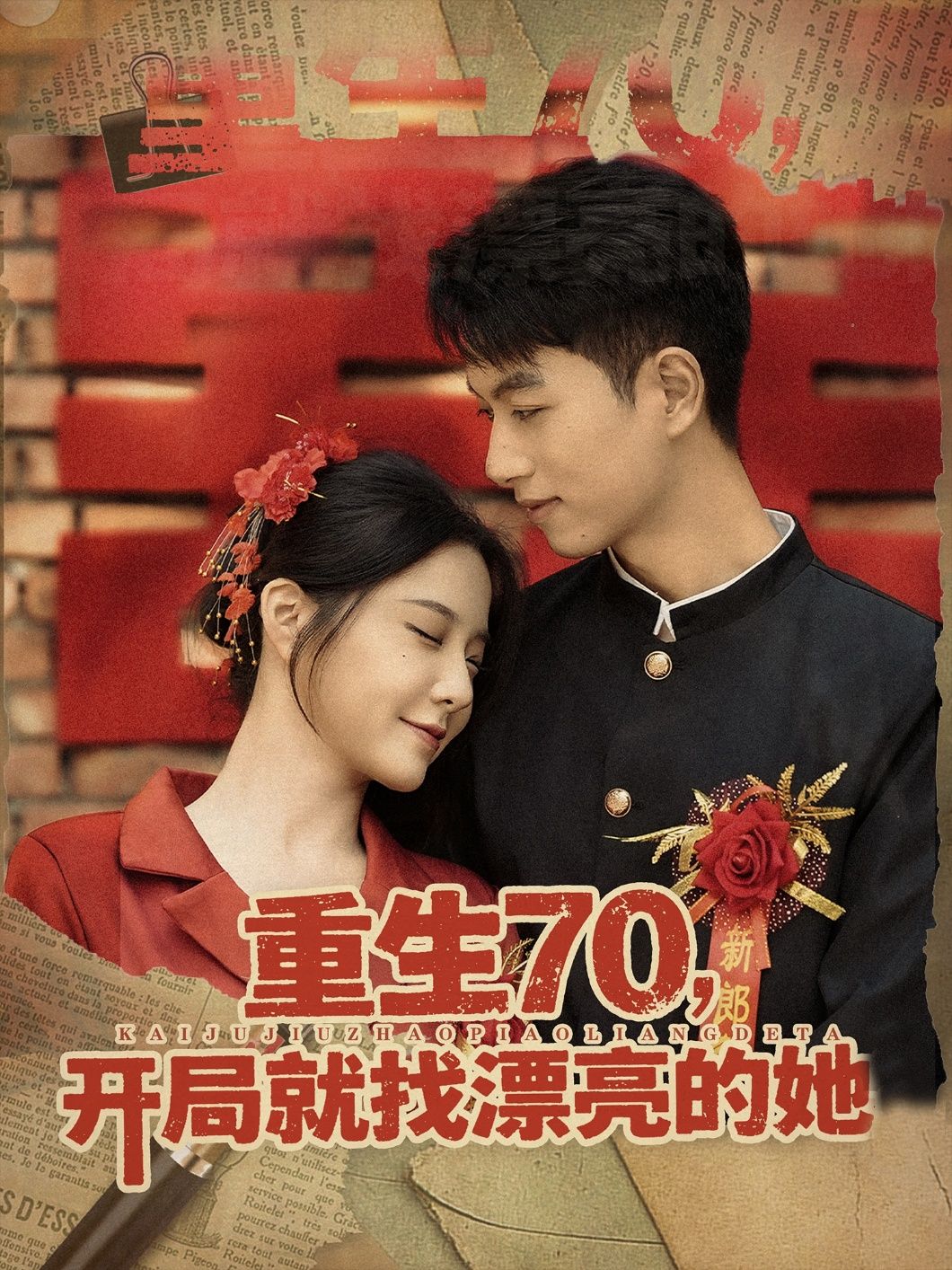 热门短剧重生70开局就找漂亮的她83集全集完整版超清未删减免费在线观看，百度网盘夸克网盘资源分享下载  第1张