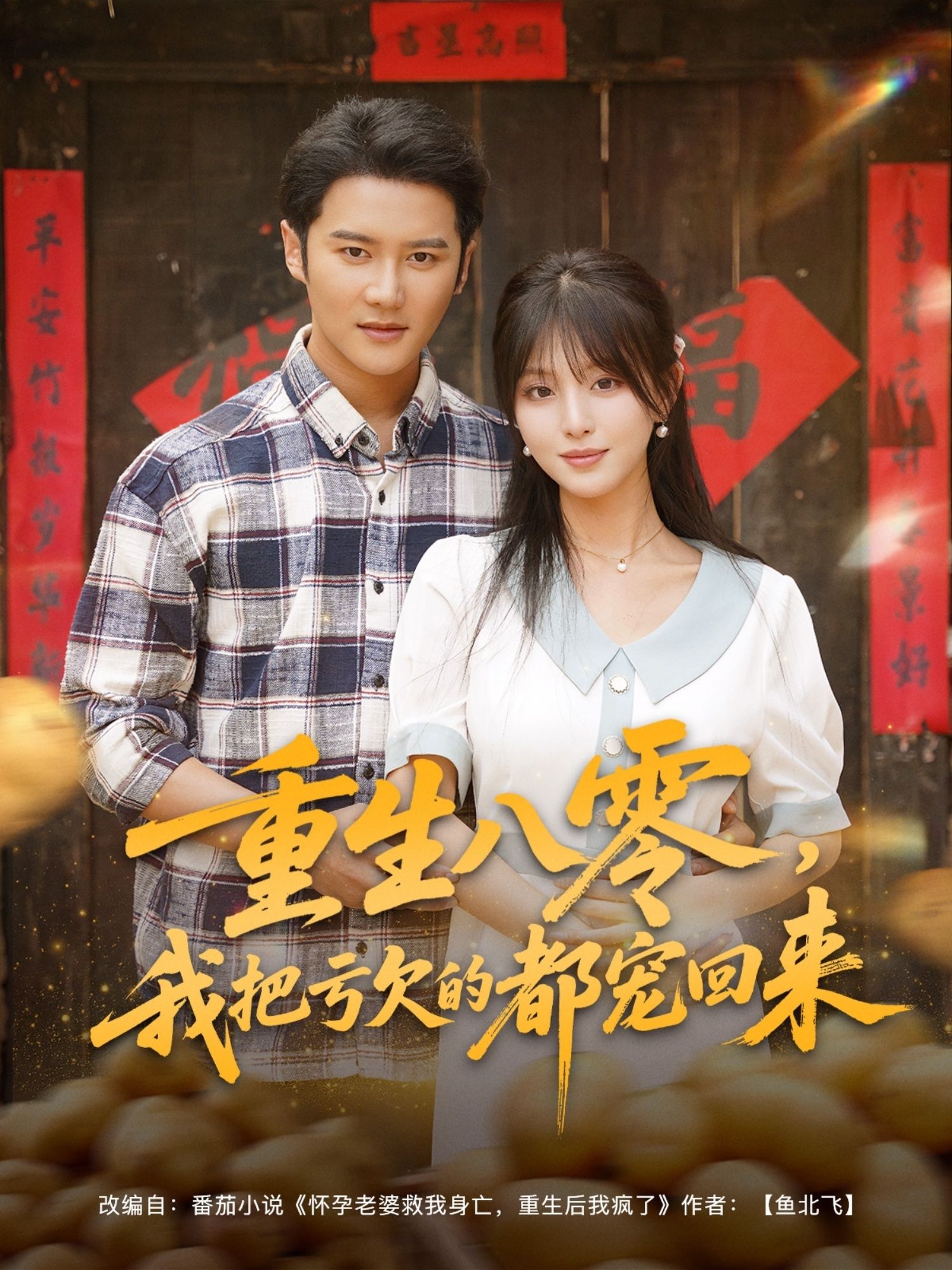 热门短剧重生八零我把亏欠的都宠回来89集全集完整版免费在线观看未删减版，百度网盘夸克网盘资源免费分享下载  第1张