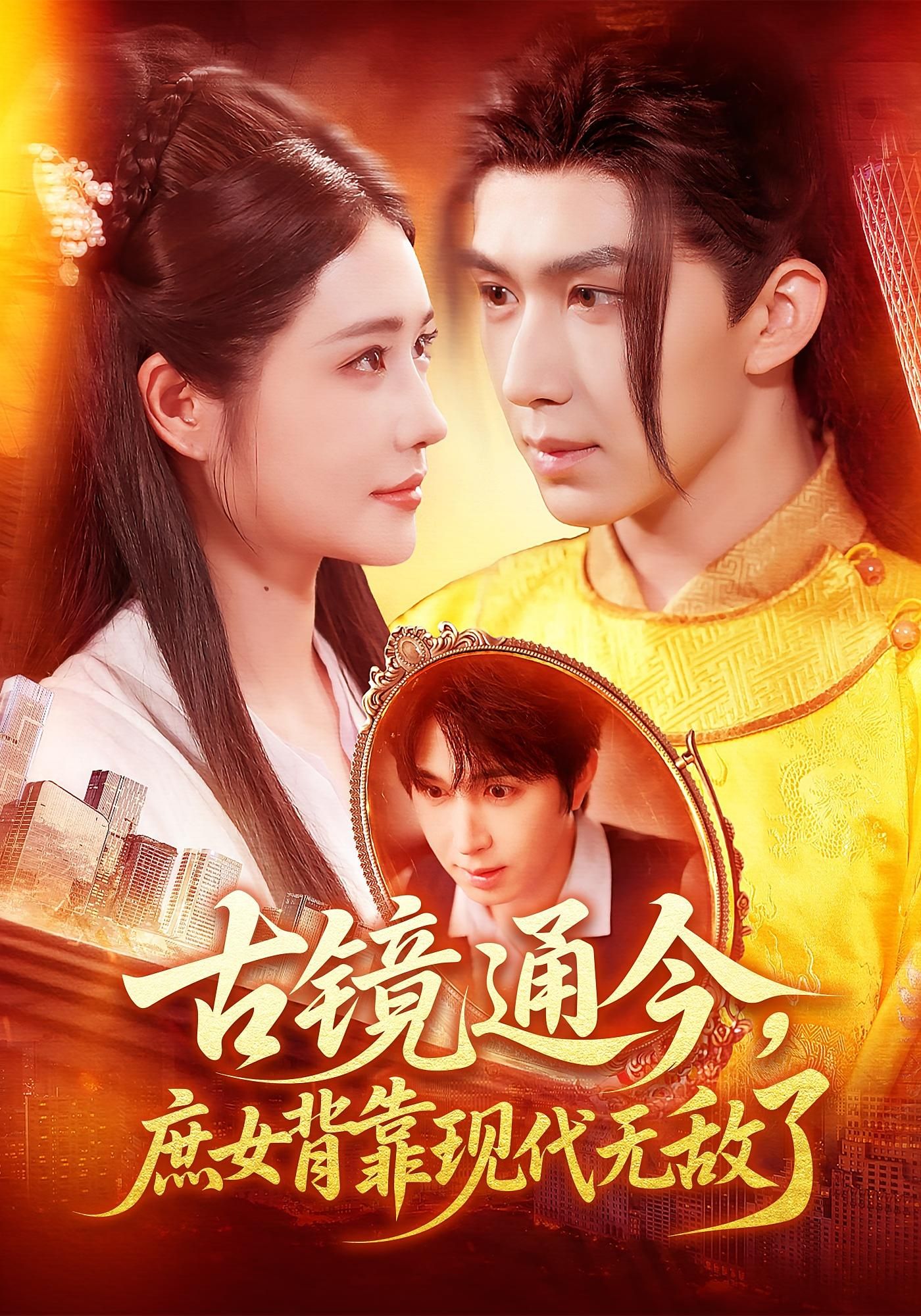 热门短剧古镜通今庶女背靠现代无敌了车芊云景文全集完整版高清免费在线观看，未删减版百度网盘夸克网盘资源分享下载  第1张