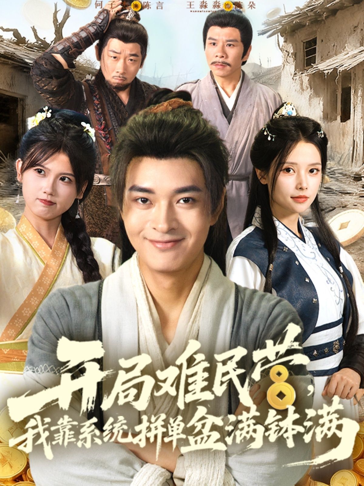 热门短剧开局难民营我靠系统拼单盆满钵满全集完整版免费无水印在线观看未删减版，百度网盘夸克网盘免费资源分享下载  第1张