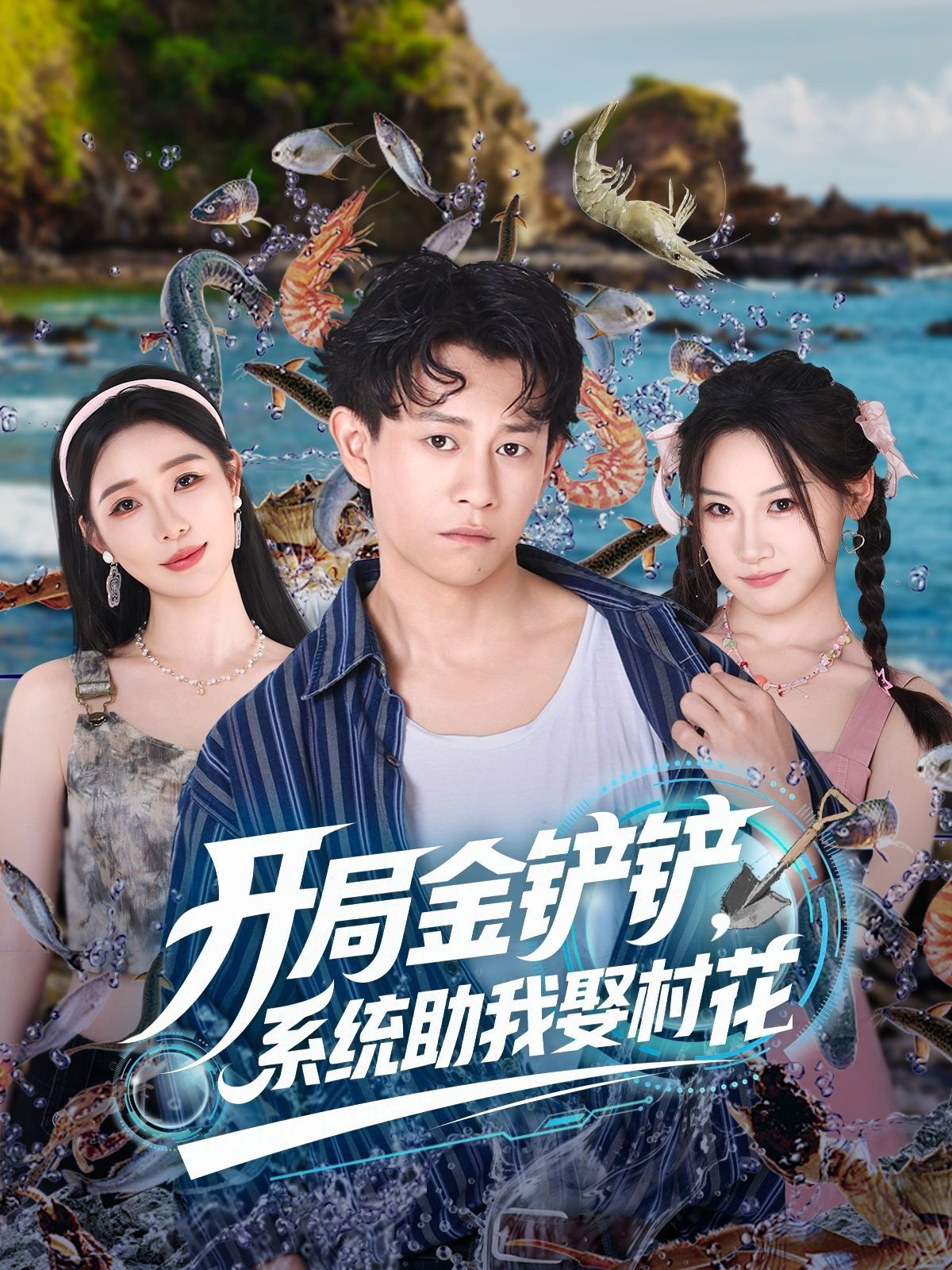 热门短剧开局金铲铲系统助我娶村花70集全集完整版免费在线观看未删减版，百度网盘夸克网盘资源分享下载  第1张