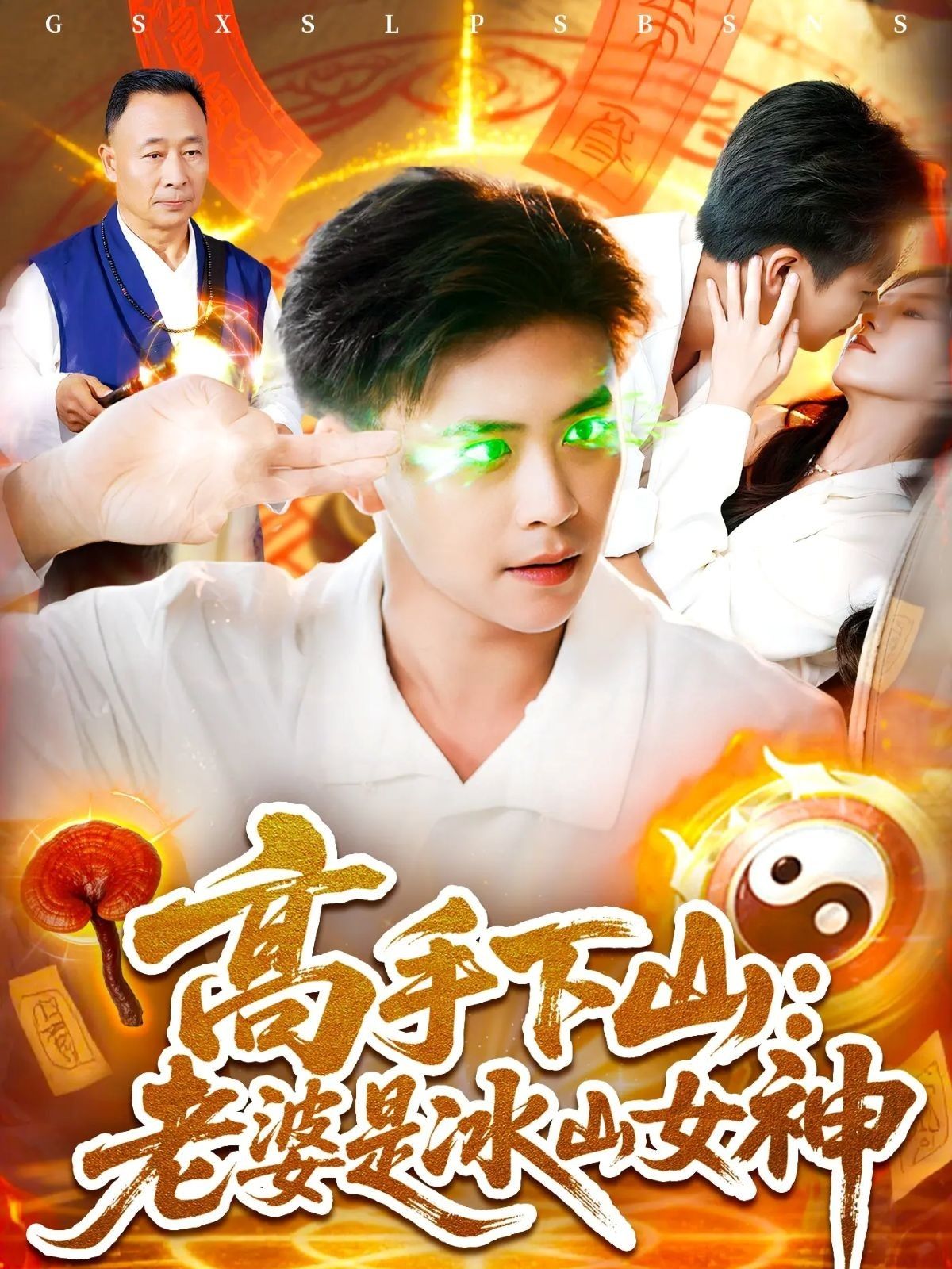 高手下山老婆是冰山女神85集全集完整版未删减免费在线观看,百度网盘夸克网盘免费资源下载分享 第1张 高手下山老婆是冰山女神85集全集完整版未删减免费在线观看,百度网盘夸克网盘免费资源下载分享 第1张