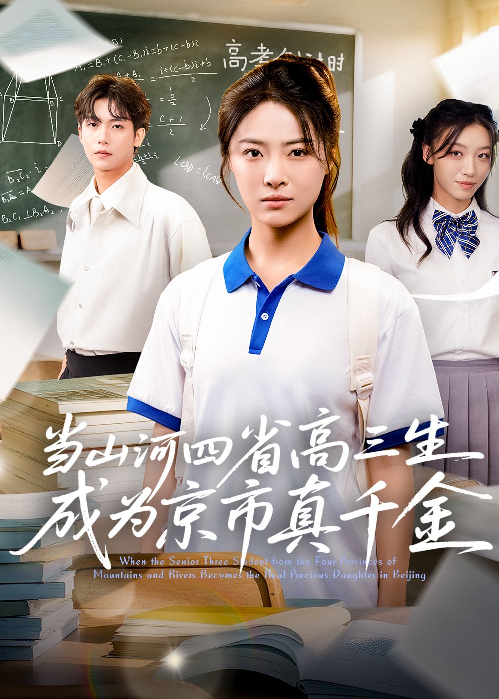 热门短剧山河四省高三生成京市真千金66集全集完整版免费在线观看未删减版，百度网盘夸克网盘免费资源下载分享  第1张