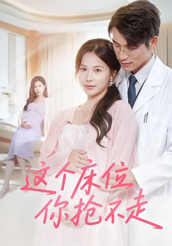 热门短剧这个床位你抢不走60集张宇翔&张乐瑶 全集完整版免费无水印在线观看 未删减版 百度网盘夸克网盘资源分享下载  第1张