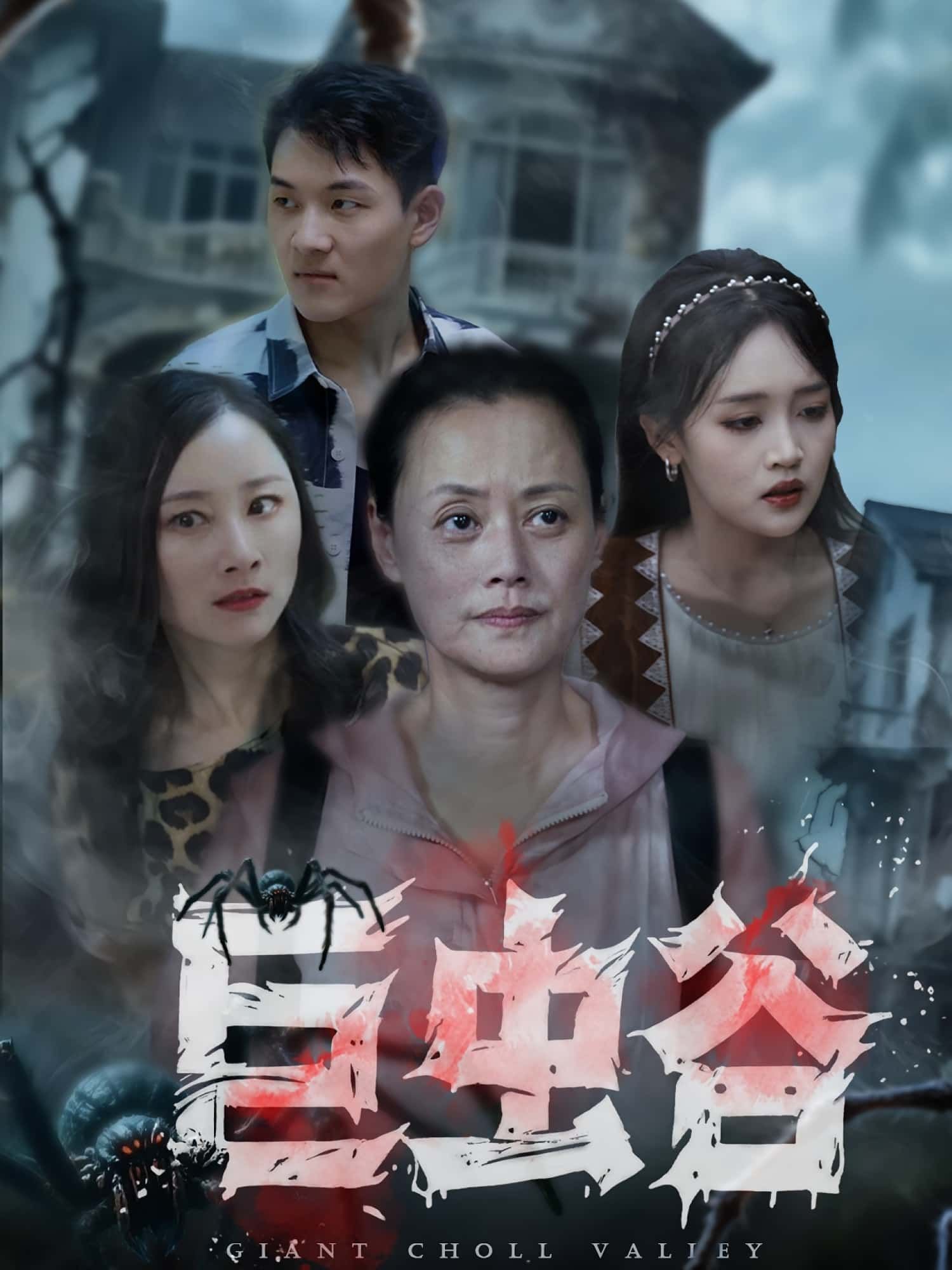 巨虫谷42集沈鱼张世峰主演全集完整版免费播放在线观看未删减版百度网盘夸克网盘资源分享下载  第1张