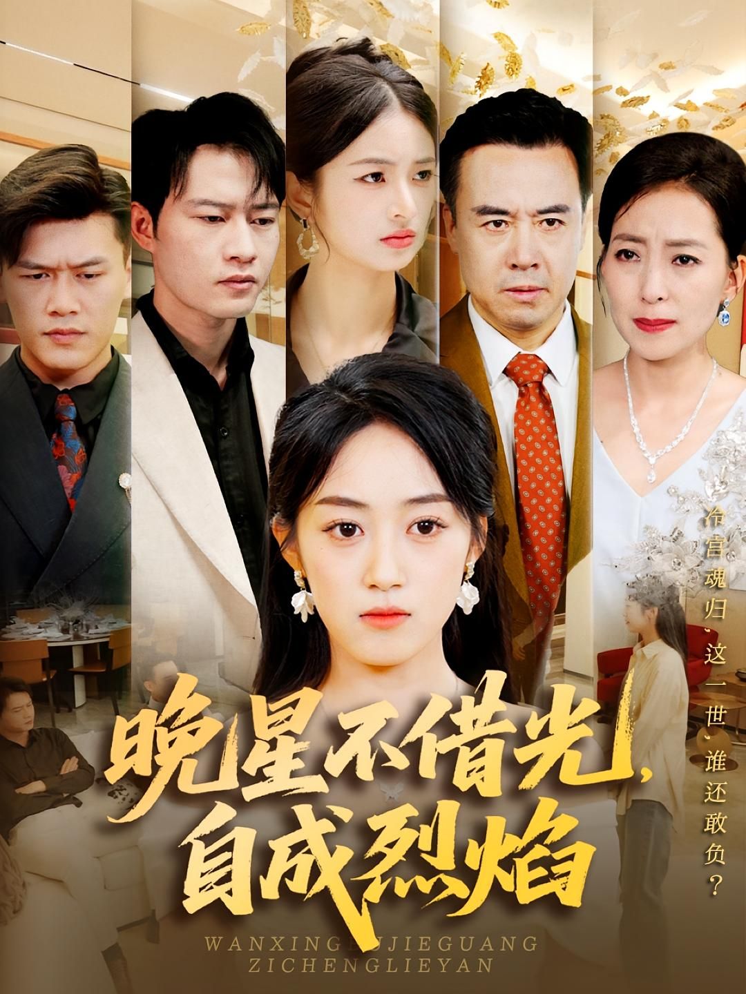 热门短剧《晚星不借光自成烈焰（65集）黄谋&薛琪慧》 全集完整版实时更新免费在线观看播放未删减版资源，短剧百度网盘夸克网盘免费资源分享下载  第1张