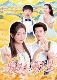 热门短剧爱是满天星61集冯伊洋主演 全集完整版免费在线观看 未删减版 百度网盘夸克网盘资源速存分享下载  第1张