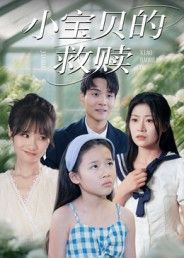 热门短剧小宝贝的救赎32集刘慧琪全集完整版免费在线观看未删减版，百度网盘夸克网盘免费资源分享下载  第1张