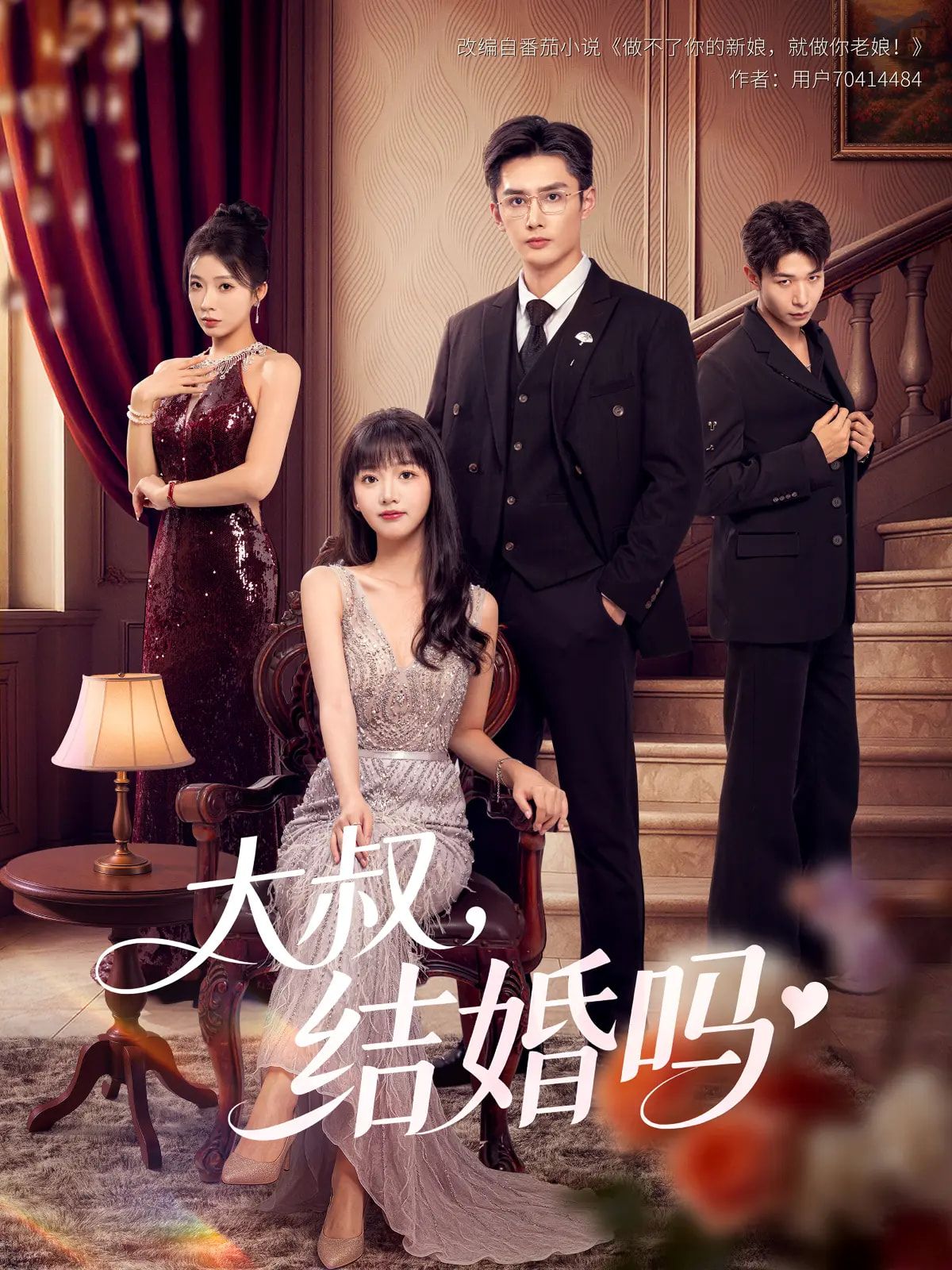 大叔结婚吗82集全集孙子航烨喵主演免费无卡顿在线观看未删减版百度网盘夸克网盘资源分享  第1张