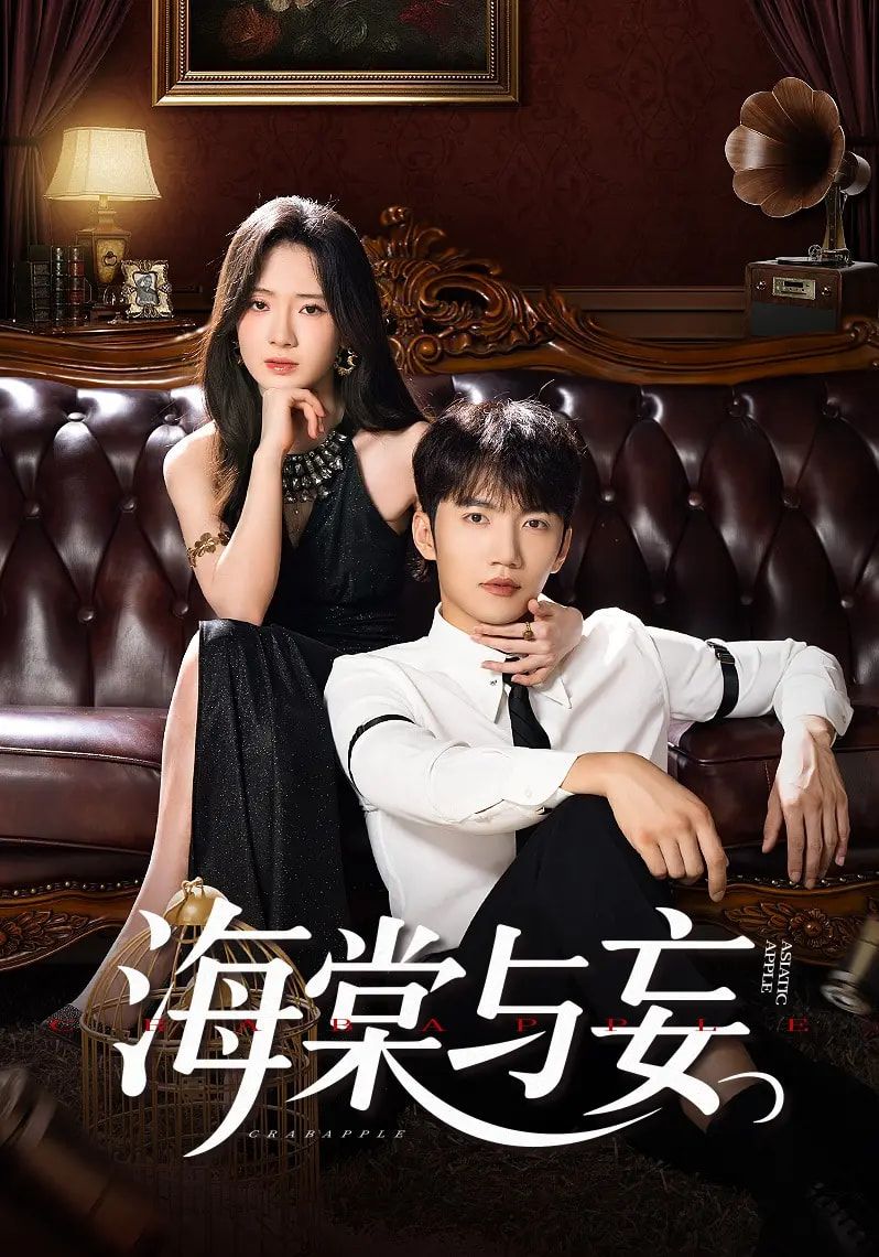 热门短剧海棠与妄81集全集完整版未删减 金佳遇诗越越王雷方李乐彤主演 免费在线观看播放 百度网盘夸克网盘免费资源分享下载  第1张