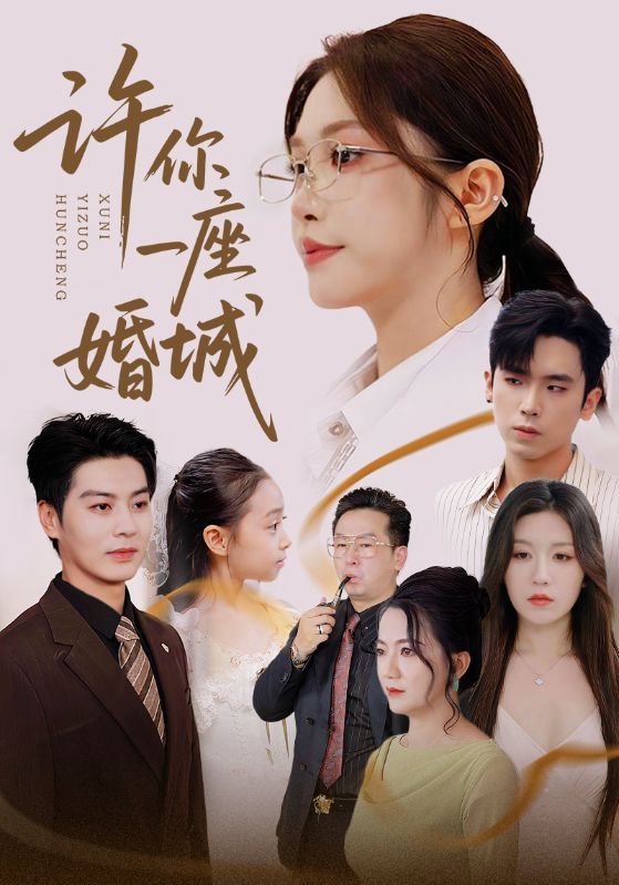 热门短剧许你一座婚城69集全集 吴毅非艾泓辰主演 免费无广告在线观看 未删减版 百度网盘夸克网盘资源分享下载  第1张