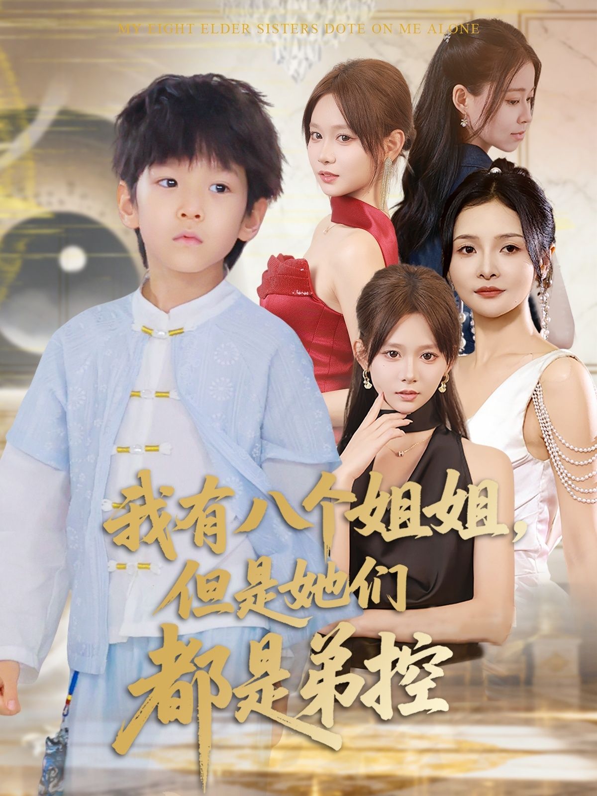 我有八个姐姐但是她们都是弟控83集全集 喻世棋胡嘉倪主演 免费稳定在线观看未删减版 百度网盘夸克网盘资源分享下载  第1张