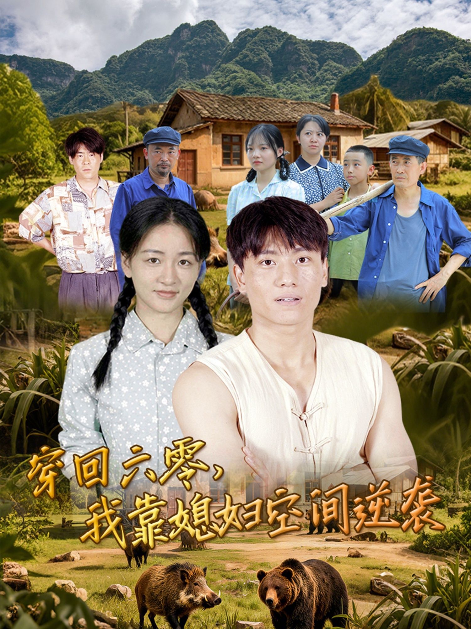 热门短剧穿回六零我靠媳妇空间逆袭80集张晓宇&张君主演，全集完整版未删减免费在线观看，百度网盘夸克网盘极速下载资源  第1张